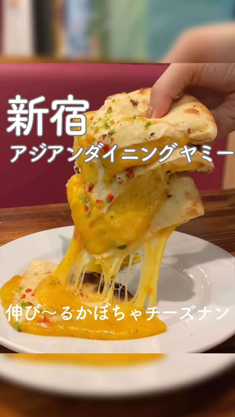 RETRIP<リトリップ>グルメのインスタグラム：「【RETRIP×新宿🍛🧀】 こちらは、東京・新宿にある「アジアンダイニング ヤミー」です。かぼちゃ好きさんにはたまらない、「かぼちゃチーズナン」をご紹介。通常のチーズナンも絶品ですが、ここでしか食べられない甘じょっぱい味がたまりません。流れ出る大量のチーズに、もちもちのナン、そしてたっぷりのかぼちゃが奇跡のコラボレーション✨是非一度足を運んでみては？  [スポット情報] 📍住所：東京都新宿区新宿三丁目35-11 2階 🚃最寄り駅：新宿駅より徒歩2分 🕐営業時間：11:00～23:00 🗓定休日：なし 📝予約：可  ※投稿時の情報となります  ・  Photo by @yume.gourmet  ______________________________  全国で話題のスイーツを紹介しているアカウントです！ 他の投稿はこちらから！ >> @retrip_gourmet  ______________________________  RETRIPでは「おでかけ」に関する様々な情報を発信しています。ぜひ他のアカウントもチェックしてくださいね！ . @retrip_news 最新のおでかけ情報を紹介 @retrip_nippon 日本の絶景を紹介 @retrip_global 海外の絶景を紹介 @retrip_gourmet 全国の話題のグルメを紹介 @retrip_cafe 全国のおしゃれなカフェを紹介 . ▼RETRIP[リトリップ]のアプリ 最新情報をまとめてご覧になりたい方には『RETRIPアプリ』がおすすめ！明日のお出かけにすぐ活かせるアイディアが盛りだくさんです✨プロフィールのURLからダウンロードできますので、ぜひご利用ください。 .  ______________________________  #retrip #リトリップ #retrip_groumet #retrip_cafe #国内グルメ #東京グルメ #国内カフェ #東京カフェ #グルメ日記 #飯テロ #食べ歩き #groumetstagram #japanesefood #カフェ #スイーツ #カフェ巡り #かふぇすたぐらむ #スイーツ好きと繋がりたい #instafood #新宿 #新宿グルメ #カレー #ナン #チーズナン #かぼちゃ #限定メニュー #秋グルメ #アジアンダイニングヤミー」