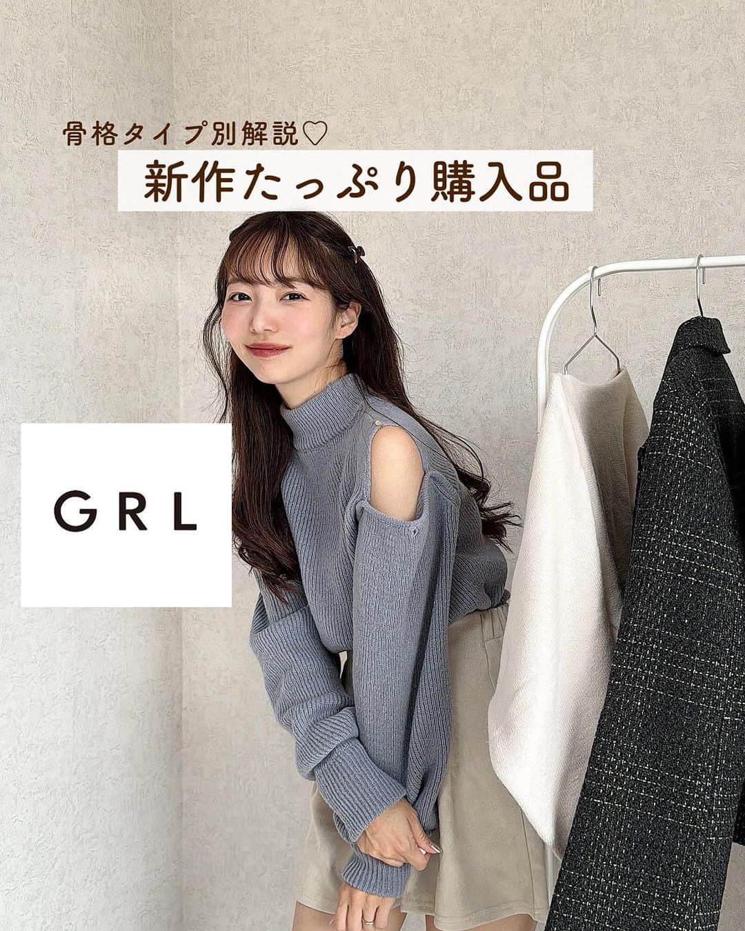 浦田菜花のインスタグラム：「︎ GRL購入品紹介〜🐇🤍 . . 今日も大量購入品の中から バックからブーツまで 全部全部GRLの秋コーデ🌾♡ . . 個人的に気になっていた新作多めで 今回も当たりのみをご紹介✌🏼🤍 . . 高見えすぎて驚いたのは 骨スト②のセットアップ💐♡ . . 秋服の参考にぜひ保存してね🤍 . . そして実はGRLのアンバサダーに就任したので これからもたっくさん当たりおすすめアイテムを 引き続き紹介していきます✊🏼🤍 . . 引き続きよろしくね〜っ🤍 . .  #骨格ナチュラル#骨格診断#骨格診断ナチュラル#骨格ナチュラルタイプ#骨格ウェーブ#骨格ウェーブコーデ#骨格ナチュラルコーデ#骨格ミックス#骨格ストレート#骨格診断ストレート #骨格ストレートコーデ #着痩せ#着痩せコーデ#プチプラコーデ#骨格別コーデ#meryのある生活 #rili_tokyo#ブルベ#ブルベ夏 #ブルベ冬 #今日のコーデ #グレイル#グレイル購入品 #グレイルコーデ #グレイルセーター#GRL#grl購入品 #grlコーデ #韓国っぽ #韓国っぽコーデ」