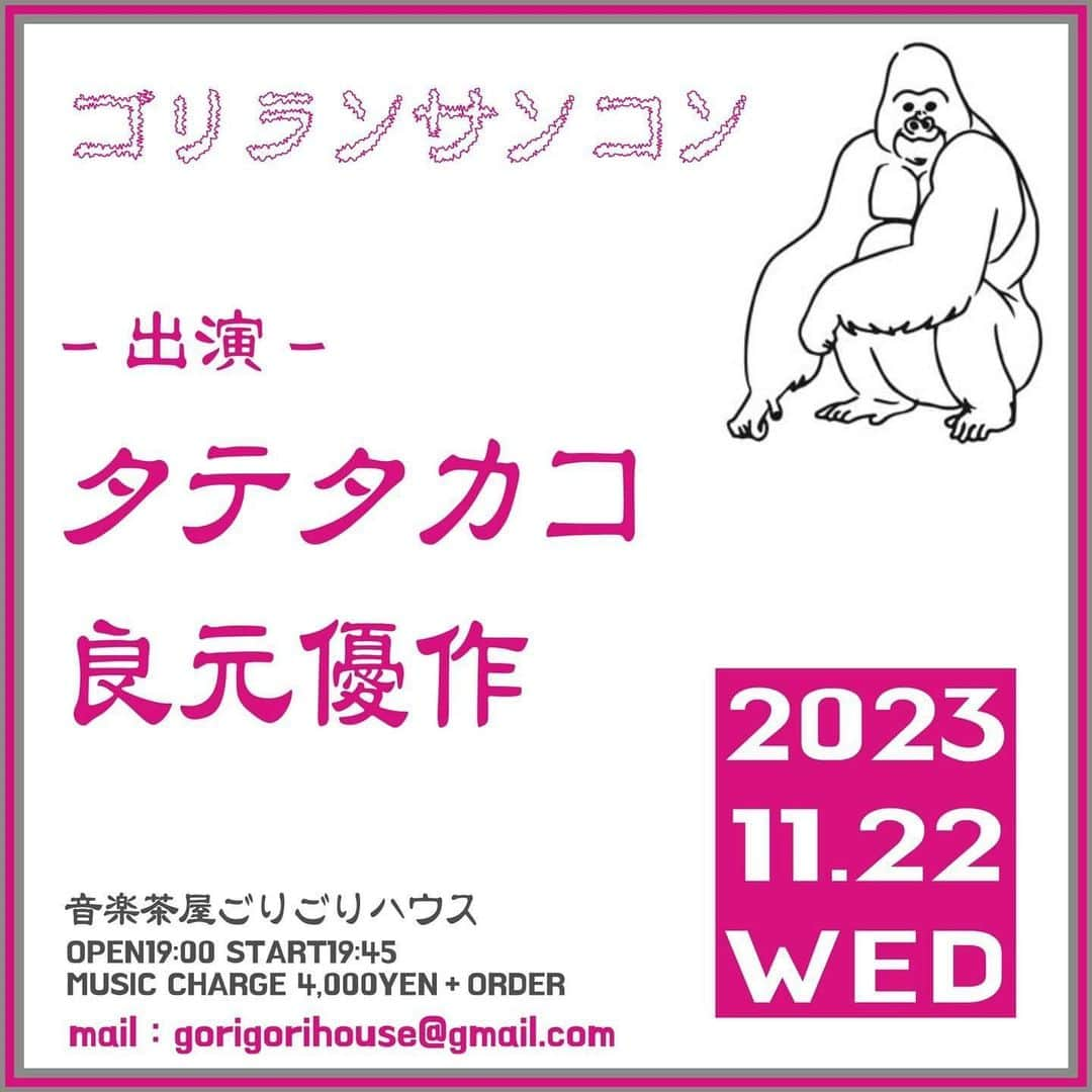 タテタカコさんのインスタグラム写真 - (タテタカコInstagram)「来月、良元優作さんとごりごりハウスにてご一緒させていただきます。 宜しかったら是非お出かけください🌲  🦍ごりおしツーマン🦍  11/22(水) 音楽茶屋ごりごりハウス (埼玉県越谷市越ヶ谷１丁目１２−１９ Ⅱ1F 柴田ビル)  [ゴリランサンコン]  開場19:00  開演19:45 入場4,000YEN+オーダー  -出演- タテタカコ 良元優作  予約 gorigorihouse@gmail.com  HP ongakujaya-gorigorihouse.com  #越谷 #埼玉 #ライブ」10月25日 20時55分 - tatetakako