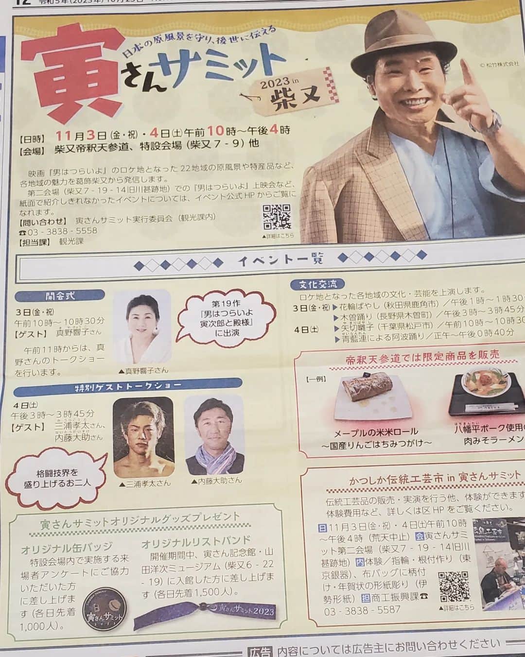 内藤大助のインスタグラム：「来月11月3日､4日と葛飾区で行われる『寅さんサミット』にゲストとして参加することになりました(^^) スゴく名誉なことだと感じております ゲストは２人で､もう一人はなんと三浦知良さんの息子の三浦孝太さん 格闘家２人でトークショーをします スゴく楽しみ✨️ まさか僕が学生のころから超知っているKINGU KAZUの息子さんとトークショーをやる日が来るなんて思ってもいなかった・・(TT) 僕は4日土曜日15時～出ますのでこられる方は是非！  話しは変わってもう一つ報告です 先日無くしたカバン見つかりました！ 本当に申し訳ありません💧 新宿発､松本行きのスペーシアに乗りったのですが､終点の松本駅でみつかったと3日経って連絡がありました 恐らく僕の勘違いでトイレに忘れたと思っていたみたいで💧 ごめんなさい😣 でも本当に良かったです みなさんご迷惑おかけしました🙇⤵️」