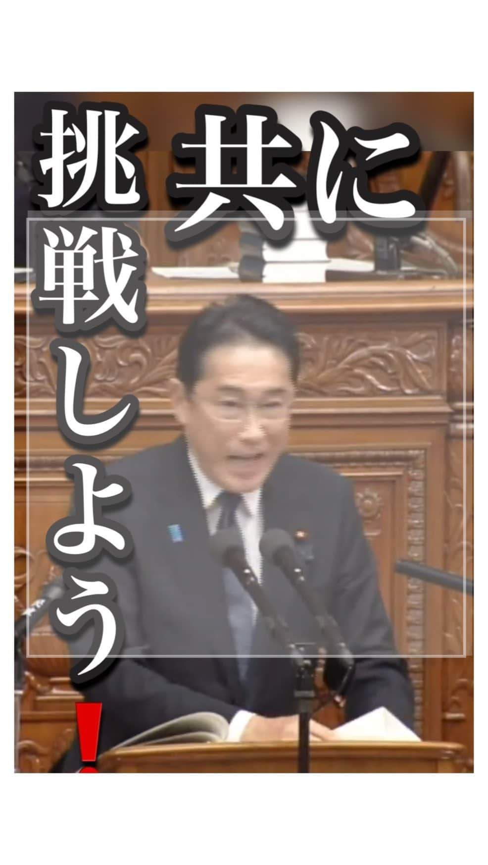 岸田文雄のインスタグラム：「10月23日、国会で所信表明を行いました。 岸田政権は、歴史的な転換点の中で、変化の流れをつかみ、変化を力にしていきます。」