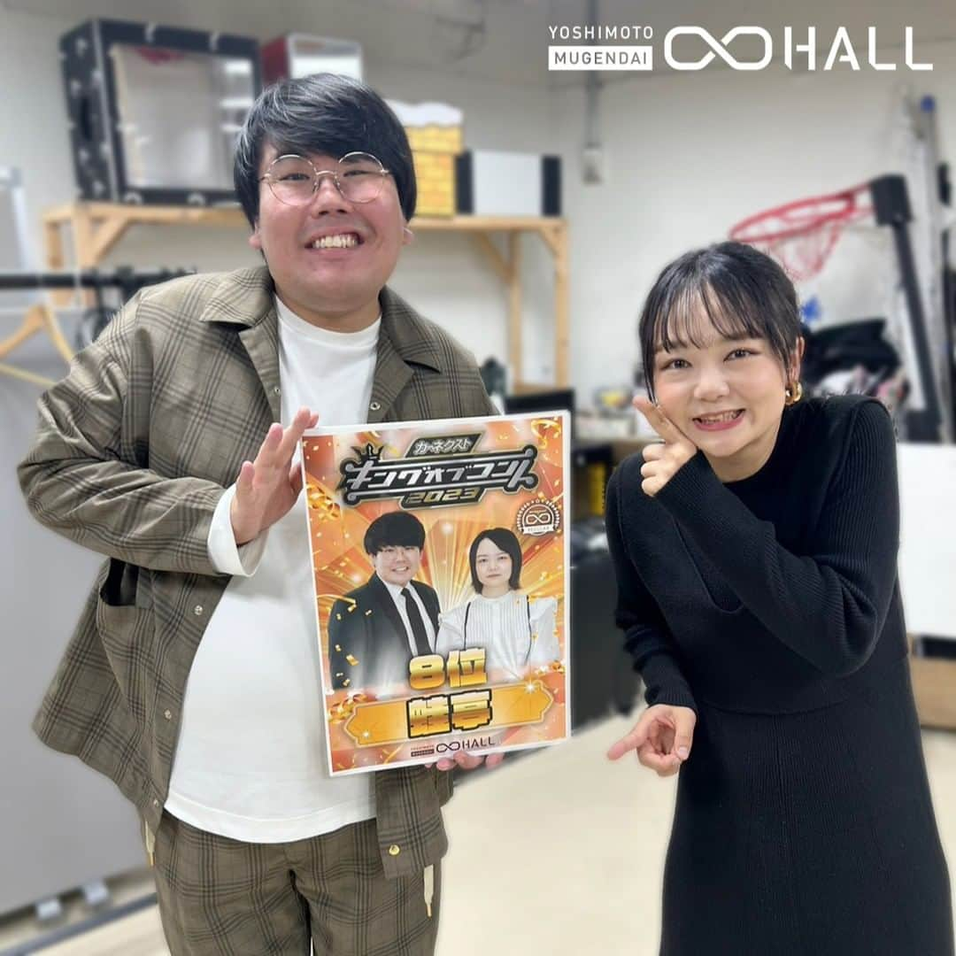 ヨシモト∞ホールのインスタグラム：「#キングオブコント #KOC 2023  ＝＝＝＝＝＝ 🏆第8位🏆 　蛙亭 ＝＝＝＝＝＝  本当に本当にお疲れさまでした💖 引き続き応援よろしくお願いいたします🥰  昨夜開催された【コントNo.1決定戦2023アフタートーク】 終わりにお写真頂きました✨ こちらの公演は大好評につき配信延長決定！ 10/31(火)まで見逃し視聴できます！！  #ヨシモト無限大ホール #ヨシモト無限大ドーム #ヨシモトムゲンダイホール #ヨシモトムゲンダイドーム #渋谷 #お笑い #蛙亭」