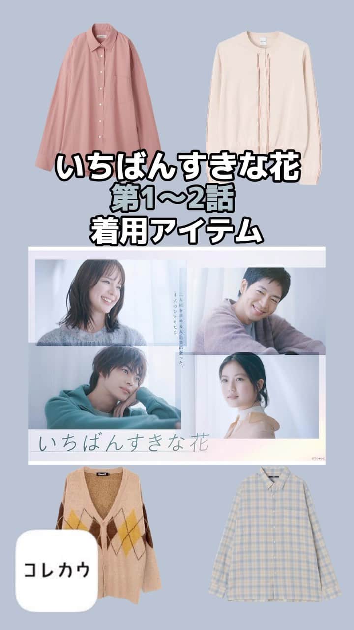 コレカウのインスタグラム：「#いちばんすきな花 第1~2話着用アイテム💐 主演4人の着用衣装は落ち着いた色味の秋コーデ☺️ どのアイテムがお気に入りかコメントしてね😍  #ships#milaowen #多部未華子#今田美桜#松下洸平#神尾楓珠 #コレカウ#korecow#スタイリア#stylia #衣装#衣装協力#衣装提供#ファッション#コーデ」