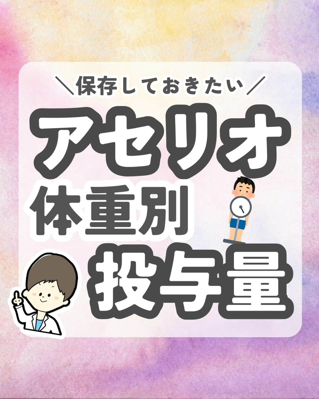 ひゃくさんさんのインスタグラム写真 - (ひゃくさんInstagram)「@103yakulog で薬の情報発信中📣 どーも、病院薬剤師のひゃくさんです！  今回はアセリオの体重別投与量についてです✌  今回表にしたのは疼痛に対して使うときなので間違わないようにお願いします🙇‍♂  この投稿を保存して見返せるようにしとくと便利ですね👍  この投稿が良かったと思ったら、ハートやシェア、コメントお願いします✨ 今後の投稿の励みになります🙌  アセリオは体重によって投与量が変わること知ってましたか？？」10月25日 21時11分 - 103yakulog