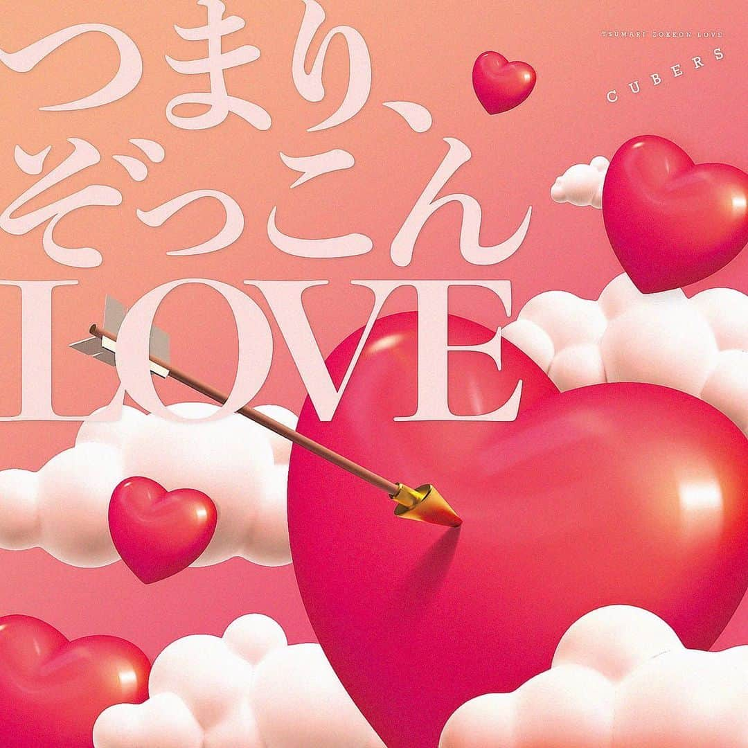 末吉9太郎さんのインスタグラム写真 - (末吉9太郎Instagram)「「つまり、ぞっこんLOVE」 沢山の方に届きますように  本日リリースです よろしくお願いします💘」10月25日 21時12分 - 9taro_cubers