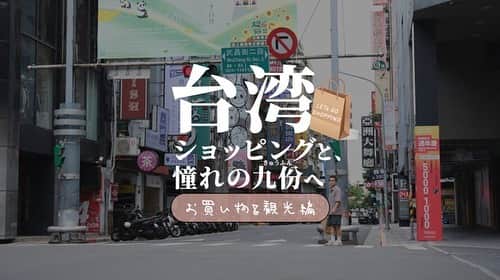 けんさむのインスタグラム：「けんさむ🐶です🇹🇼 #旅log 後編🗺🇯🇵*⋆✈︎🌎🇹🇼 熊本から台湾へ！ 憧れだった「九份」を観光🏰🏮🍵 さらに台北でお買い物に出かけます(後編)👛💸💕 📍#台湾  いいね👍フォロー👯‍♂️Thankyou😇✨ 皆さんの熊本のお気に入りを教えてください🌿 DM💭待ってます🐶🎶 . #PR #けんさむの熊本紹介 #熊本 #熊本グルメ #くまモン #けんさむ #熊本観光 #kumamoto #九份 #海悦楼茶坊 #芋圓」