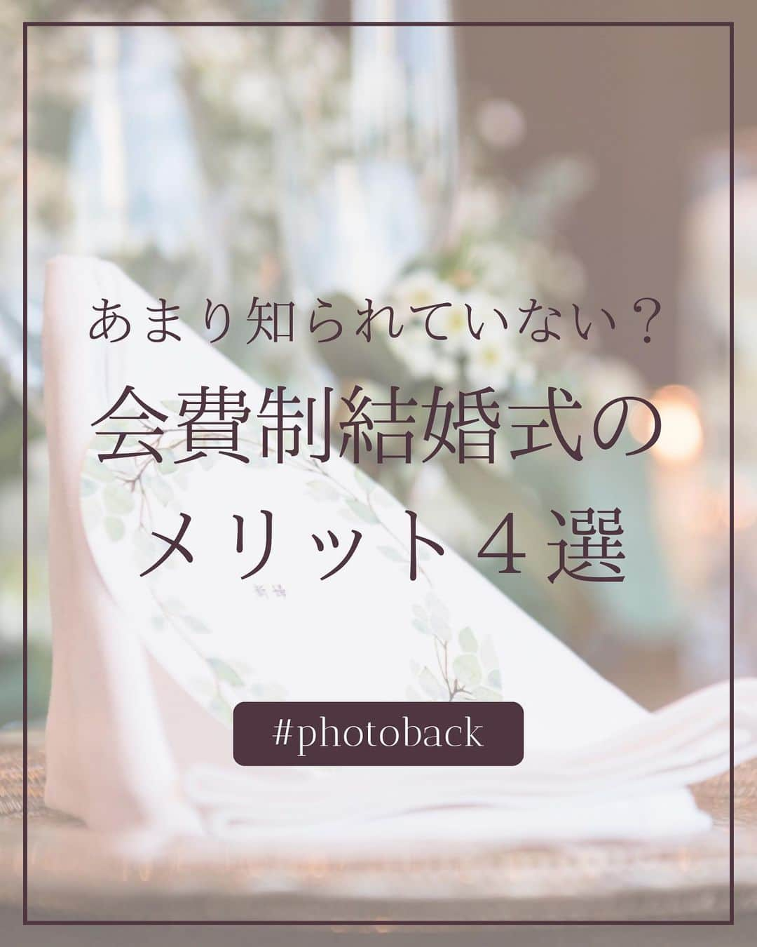 Photobackのインスタグラム：「本日ご紹介するのは ＼あまり知られていない？／ 会費制結婚式のメリット４選  結婚式といえば ご祝儀制の結婚式があたりまえでしたが いまの時代、結婚式も多様化してきていて 会費制の結婚式もふえてきています。  ちなみにこの会費制結婚式というのは 北海道のほうではポピュラーのようで 70％以上の結婚式は会費制の結婚式だそうです！  こんかいは、会費制結婚式のメリットを４つごしょうかいです！ ⋆┈┈┈┈┈┈┈┈┈┈┈┈┈┈┈┈⋆ ⁡ 他の投稿や公式サイトへのアクセスは Photobackのプロフィールリンクをタップ！ おトク情報も配信中✨ プロフィールはこちらから↓ @photoback.jp ⁡ ⋆┈┈┈┈┈┈┈┈┈┈┈┈┈┈┈┈⋆ ⁡ #photoback #フォトバック #フォトアルバム #フォトブック #思い出アルバム #アルバム作り #写真整理 #花嫁 #結婚式 #プレ花嫁 #wedding #ウェディング #結婚式準備 #卒花嫁 #weddingdress #卒花レポ #プレ花嫁さんと繋がりたい #ウェディングフォト #ニューボーンフォト #アルバム #手作りアルバム #アルバム作成 #アルバム整理 #フォト #アルバムアドバイザー #アルバム素材 #アルバム手作り」