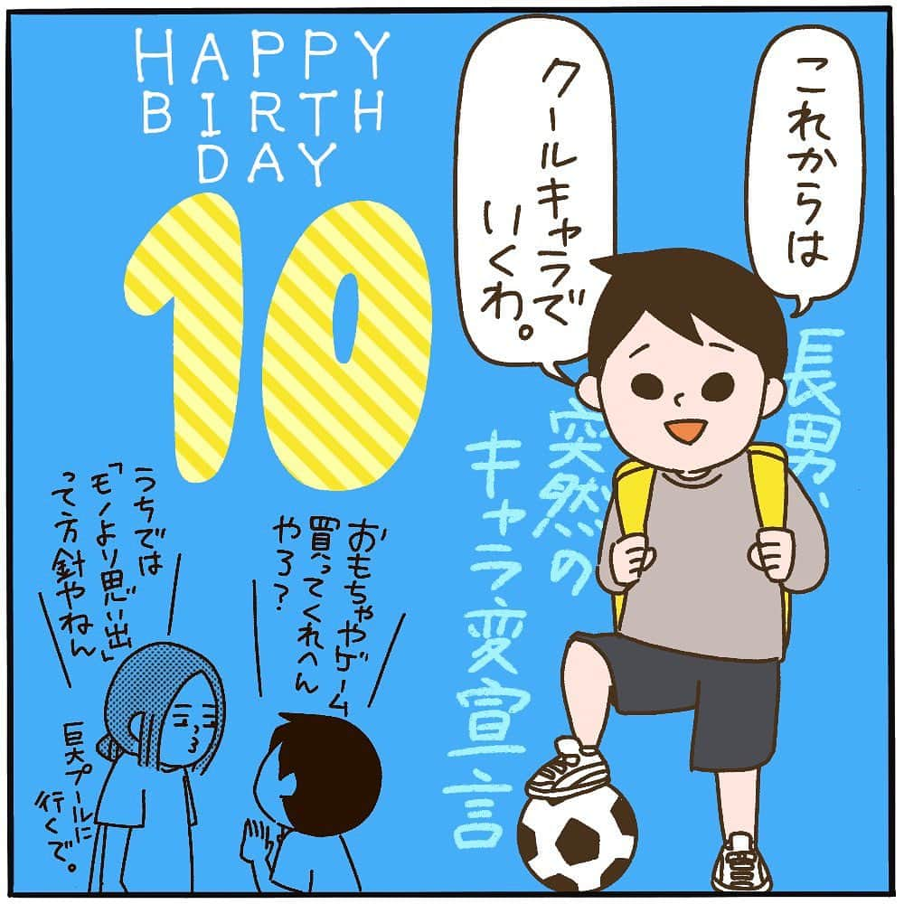 ぴよとと なつきのインスタグラム：「長男、ヤンキー辞めたってよ ・ お誕生日&ヤンキー卒業おめでとう㊗️🎉 今後はクールキャラとして活動予定の彼は、こないだまでお笑いキャラだったそうです。思い切った方向転換ですが、温かい目で見守りたいと思います😇✨️✨️✨️ ・ ・ #育児マンガ #育児絵日記 #育児日記 #ピヨトト家 #小学生男子 #誕生日 #10代突入  #昔はワルだった過去を持つ10歳  #思い返せば1年前 #担任の先生から何回か電話があった  #4年生になってから1度もない #ヤンキーになったのも #更生したのも #お母さん知らなかったよ #10歳  #8歳」