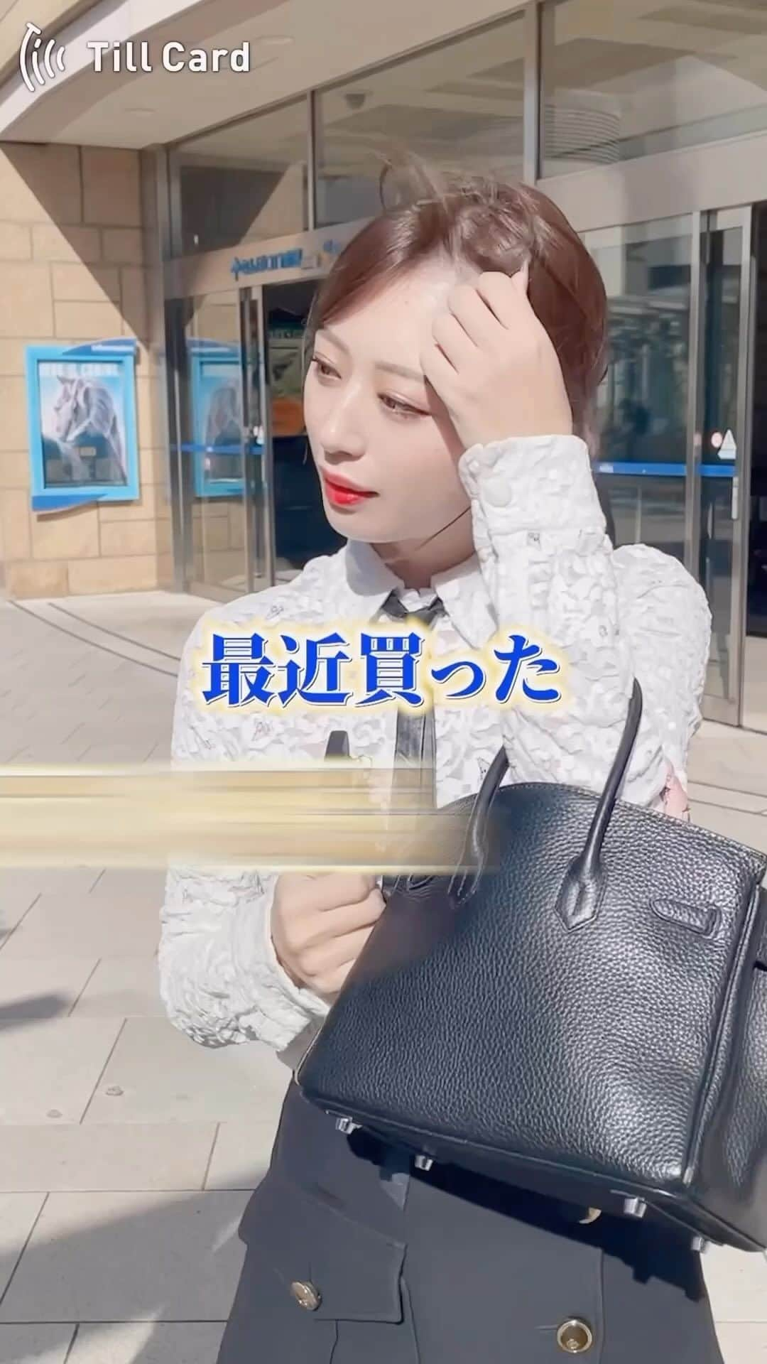 木下春奈のインスタグラム：「街頭インタビュー！？！？🤣✨  ファッショナブルなデジタル名刺　@tillcard  デザインは100種類以上あり、 自分だけのオリジナルデザインも作れます🤩🤩  バーコードを読み込むなんてそんなことはもうしないよ！ このカード１枚ですぐに繋がる！最先端を先取り🤩  #tillcard#ティルカード」