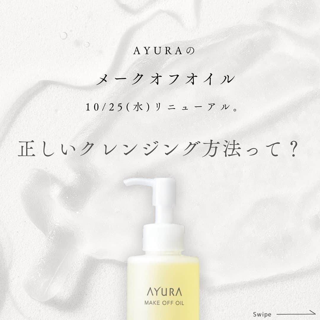 AYURA(アユーラ) のインスタグラム：「リニューアルしたメークオフオイルα、本日発売🌟 正しいクレンジング方法をご紹介します！ 秒でなじんで、しっかり落とす。ぜひチェックしてみてください✓  AYURAはダメージに「負けない肌」をつくるをテーマに、あなたのお肌の悩みに寄り添います。 ゆらぎ肌にはAYURAを。キレイを目指す情報を発信しています🌿  #AYURA #ayura #アユーラ #お守りコスメ #AYURAのある生活​ #スキンケア #ゆらぎ肌 #敏感肌 #肌に優しい #クレンジング #クレンジングオイル #洗顔 #メークオフオイル #メークオフオイルα」