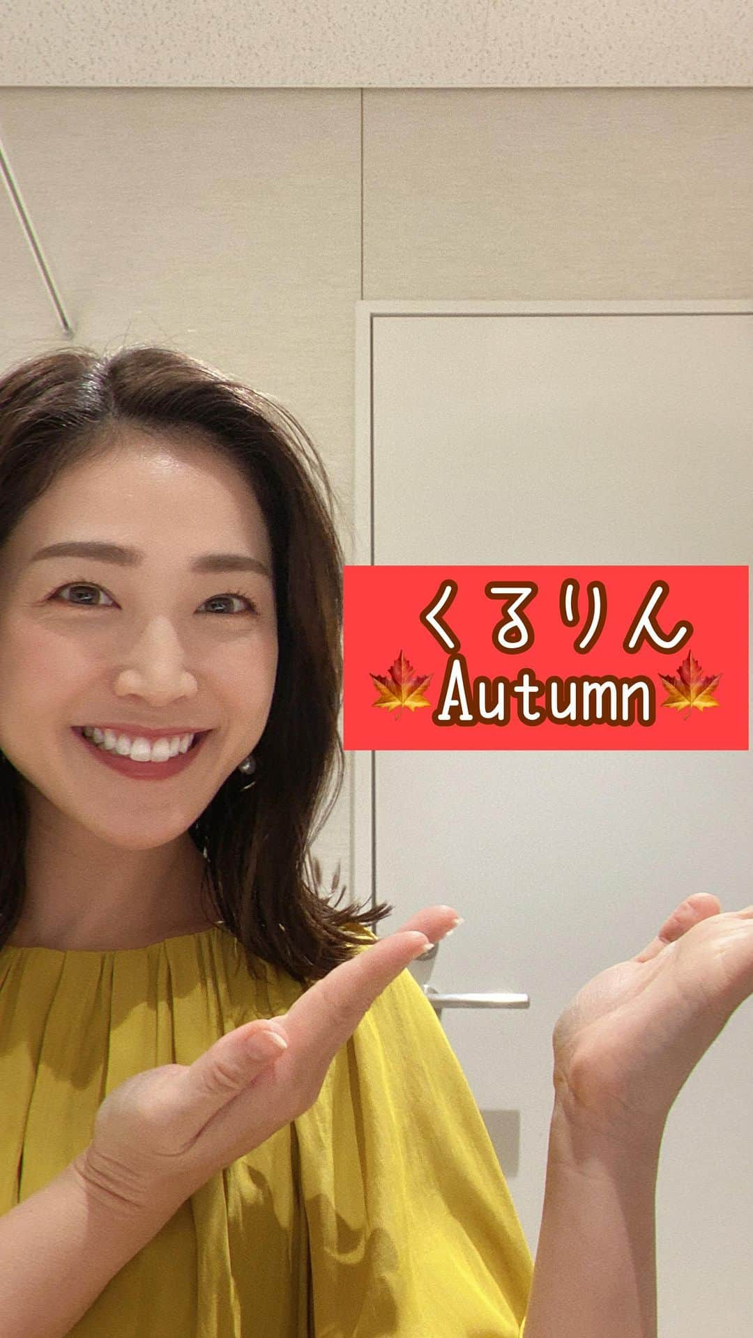 佐藤美樹のインスタグラム：「くるりんAutumn ver.🍁 撮り溜めすぎました🎥 目を回さないようお気をつけ下さい。」