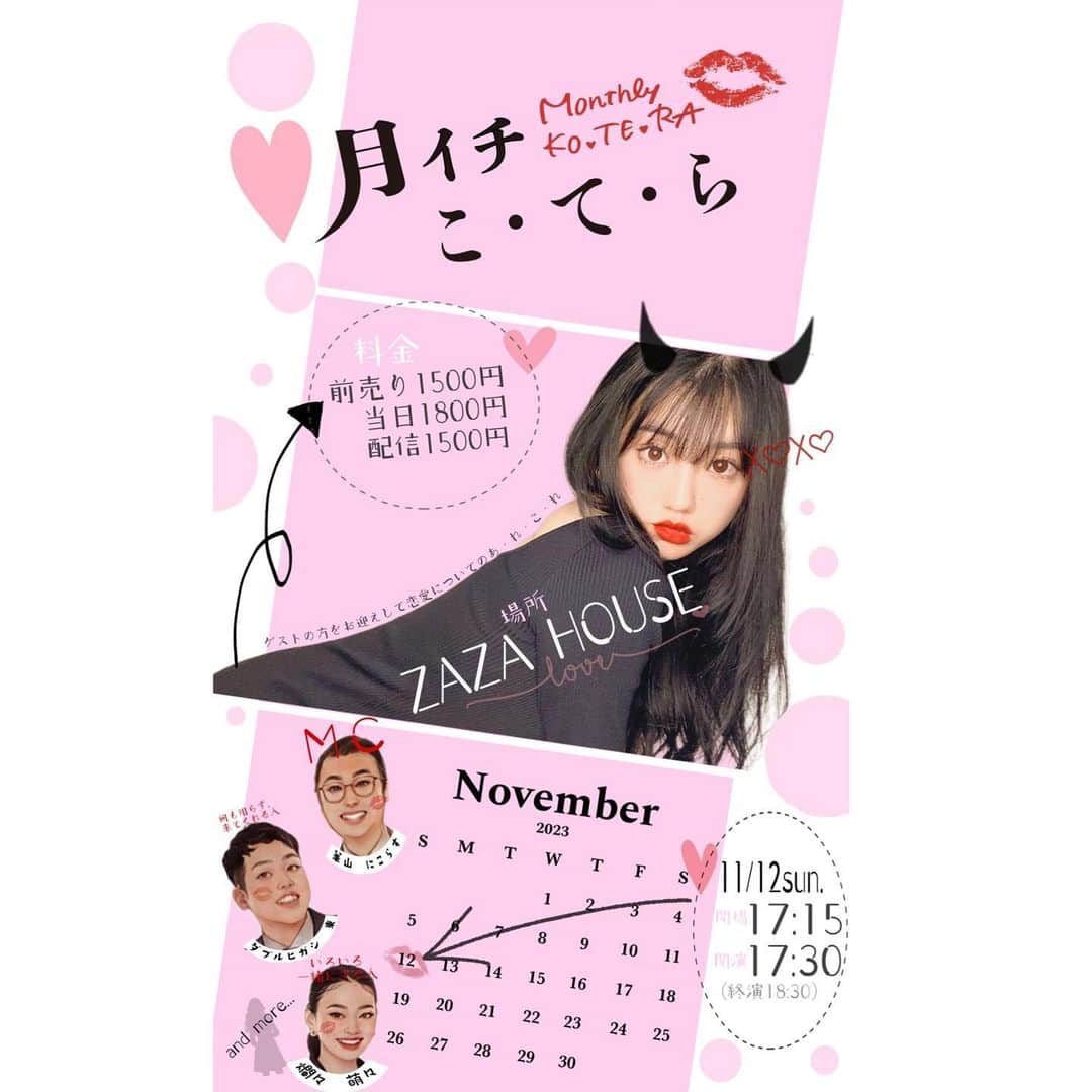 小寺真理のインスタグラム：「💄✨--------------- 「月イチこ・て・ら 💋」 ---------------✨💄  11/12(日)ZAZA HOUSE 開場:17時15分 開演17時30分 前売り:1500円　当日:1800円 配信:1500円  https://yoshimoto.funity.jp/calendar/zazahouse/detail/?calmonth=2023-11&kid=1699714800  ゲスト💋 華山にこらす ダブルヒガシ東　爛々萌々ほか🌹」