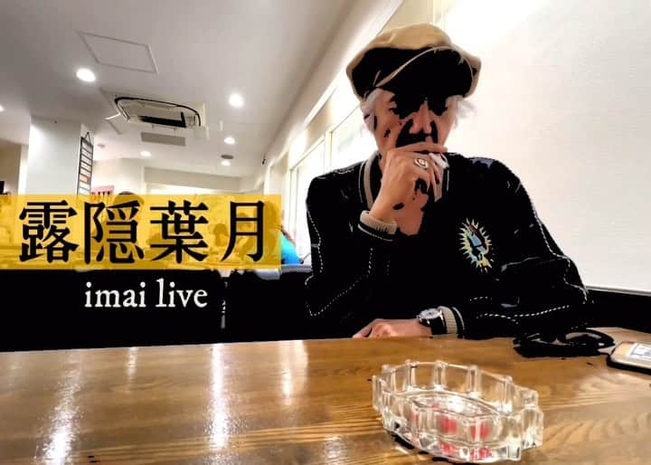 イマイアキノブのインスタグラム：「✢ イマイアキノブ 11月の演奏予定  🪭11.4(土) @ 大阪 épice cafe  『麁相 SORRY /ソソウソウリィ』  激演 イマイアキノブ 山本久土  17:00/18:00 ¥3500/¥4000 (別途food & drink代)  予約 問いépice cafe ☎︎ 06-6867-9937 大阪市北区中崎2丁目4-12  🪭11.5(日) @ GURU X GURU 池下  【GURUxGURU 15th ANNIV. LIVE】  18:30/19:00 ¥3500/¥4000 別途飲物代   出演 イマイアキノブ 山本久土 ゲスト ゴトウケンジ  予約 ardbeg7777777@yahoo.co.jp ★件名に『11/5 イマイアキノブ / 山本久土』 本文に参加される方の氏名 連絡先 電話番号を記入願います  問い GURUxGURU  ☎︎052-764-9696 名古屋市千種区池下1丁目4-23 1F  🪭11.11(土) @ KAVACH⚡︎YA 新宿  『君と逢う新宿』Vol.55  独演 イマイアキノブ  18:30/19:00 ¥3000＋飲物代  予約 kavachya.yoyaku@gmail.com  問い KAVACH⚡︎YA  新宿区歌舞伎町2-9-18 2F ☎︎03 6233 8677  #イマイアキノブ #livemusic」