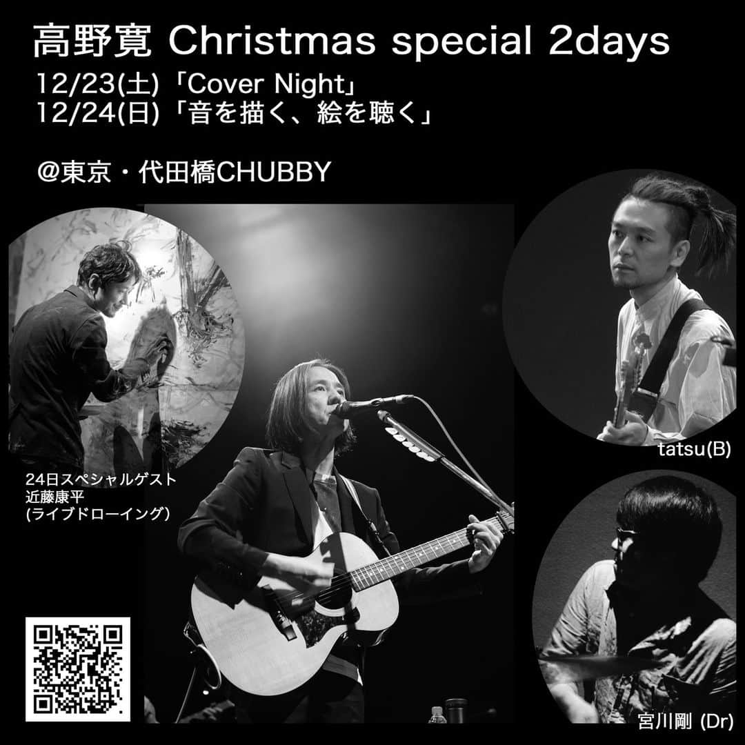 高野寛のインスタグラム：「高野寛 Christmas special 2daysが東京・代田橋CHUBBYで開催されます。 久々のCHUBBY、久々のGANGA ZUMBAリズム隊の二人とトリオです。 チケットリンクはプロフィールから。  12/23(土)「Cover Night』with 宮川剛(Dr)、TATSU(bass)  開場：18:30 ／開演：19:00 前売り 4,500円／当日 5,000円 (共にドリンク別途)  12/24(日)「音を描く、絵を聴く』with 宮川剛(Dr)、TATSU(bass) guest：近藤康平(ライブドローイング)  開場：18:00 ／開演：18:30 前売り 5,000円／当日 5,500円 (共にドリンク別途)」