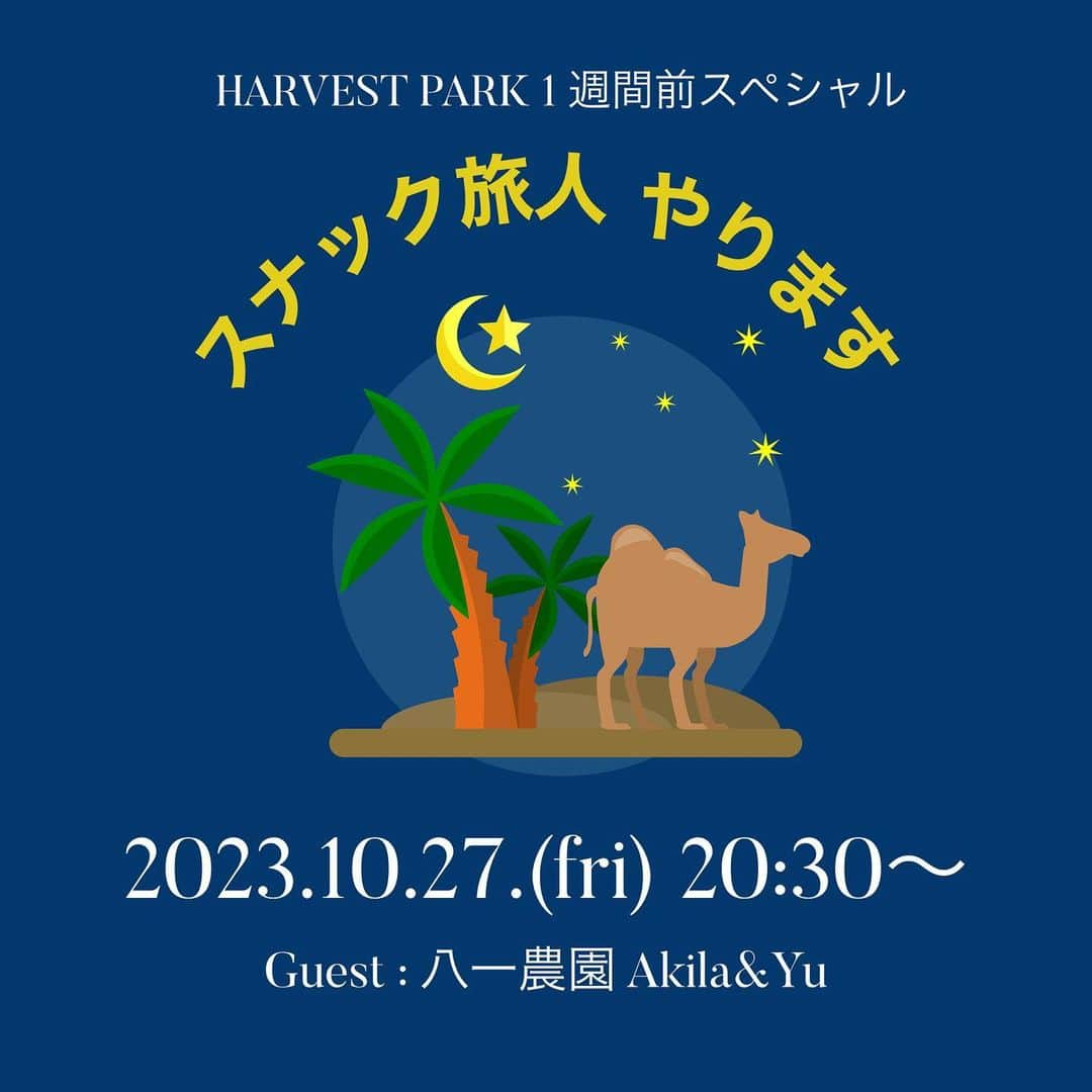 Caravanのインスタグラム：「今週金曜の夜  10月27日pm8:30より  スナック旅人(インスタライブ) オープンします！  HARVEST PARKまで一週間のその日  改めて趣旨やコンセプト、お願いなど  直接、お伝えしたいと思います。  ゲストに共同主催の八一農園のお二人を迎え  アルバムの事も含め色々話したり歌ったりします。  皆様、好きな場所で好きな物でも飲みながら  楽しみましょう。」