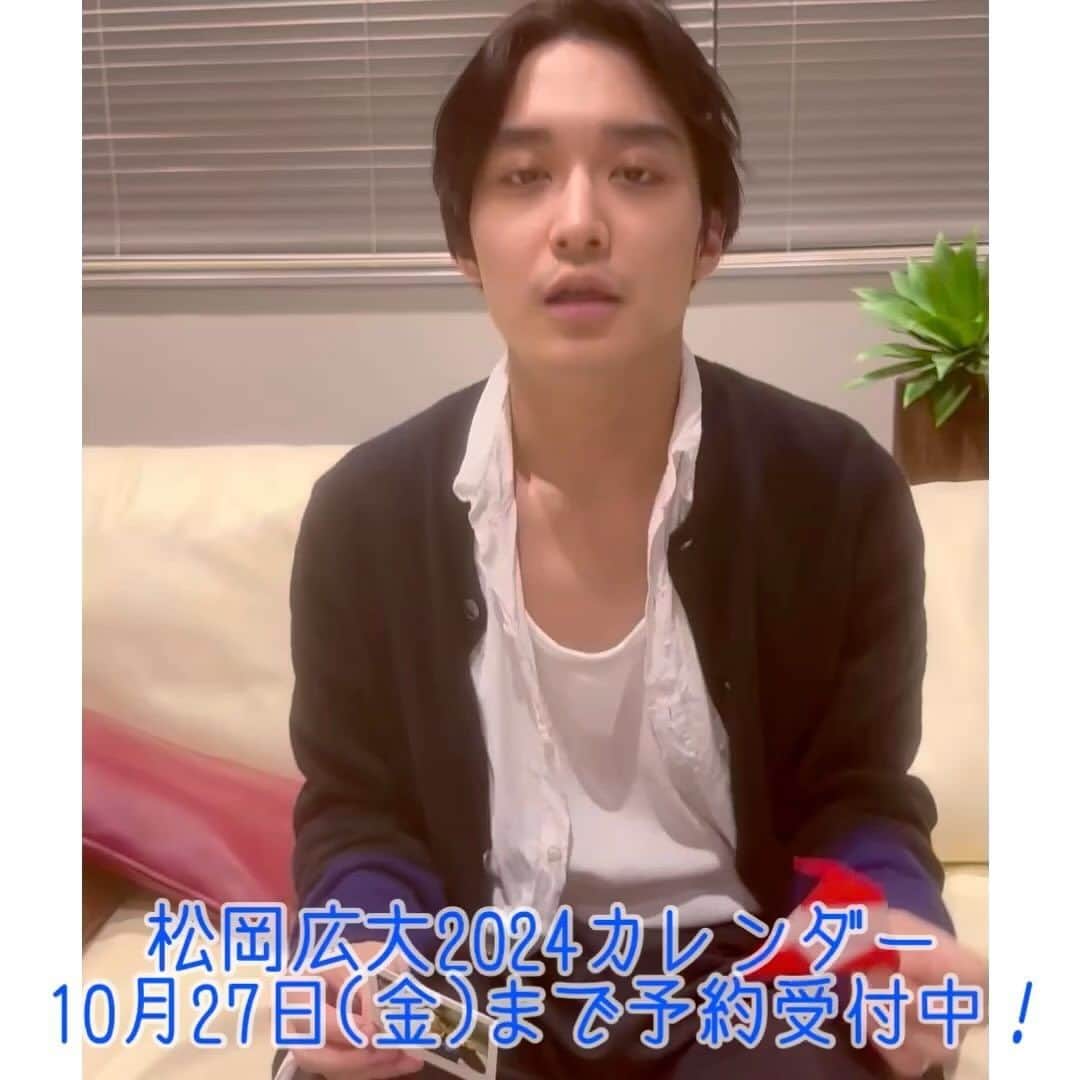 松岡広大のインスタグラム：「昨日はインスタライブご覧いただきありがとうございました😊 電波状況が悪くアーカイブ残せずごめんなさい🙇🏻‍♀️  皆様カレンダーはご購入いただけましたでしょうか？ 松岡と、せっかくクリスマスイブにお会いできるので何かプレゼント出来ないかなと相談した結果、急遽カレンダー特典としてインスタライブ中に撮影したチェキと、クリスマスイメージの折り紙をHMVのお渡し会に来てくださる皆様の中からランダムで封入することになりました📸！ 1部〜4部まで各部6個ずつ、全24個のプレゼントご用意しています！(24日にかけてます笑)  既にご購入いただいた方も、これからご購入いただく方も、松岡からのプレゼントが当たるチャンスです🎅🎁 今週27日(金)22:00まで受付中ですので、ぜひご購入ください‼️  https://www.hmv.co.jp/store/event/48798/」