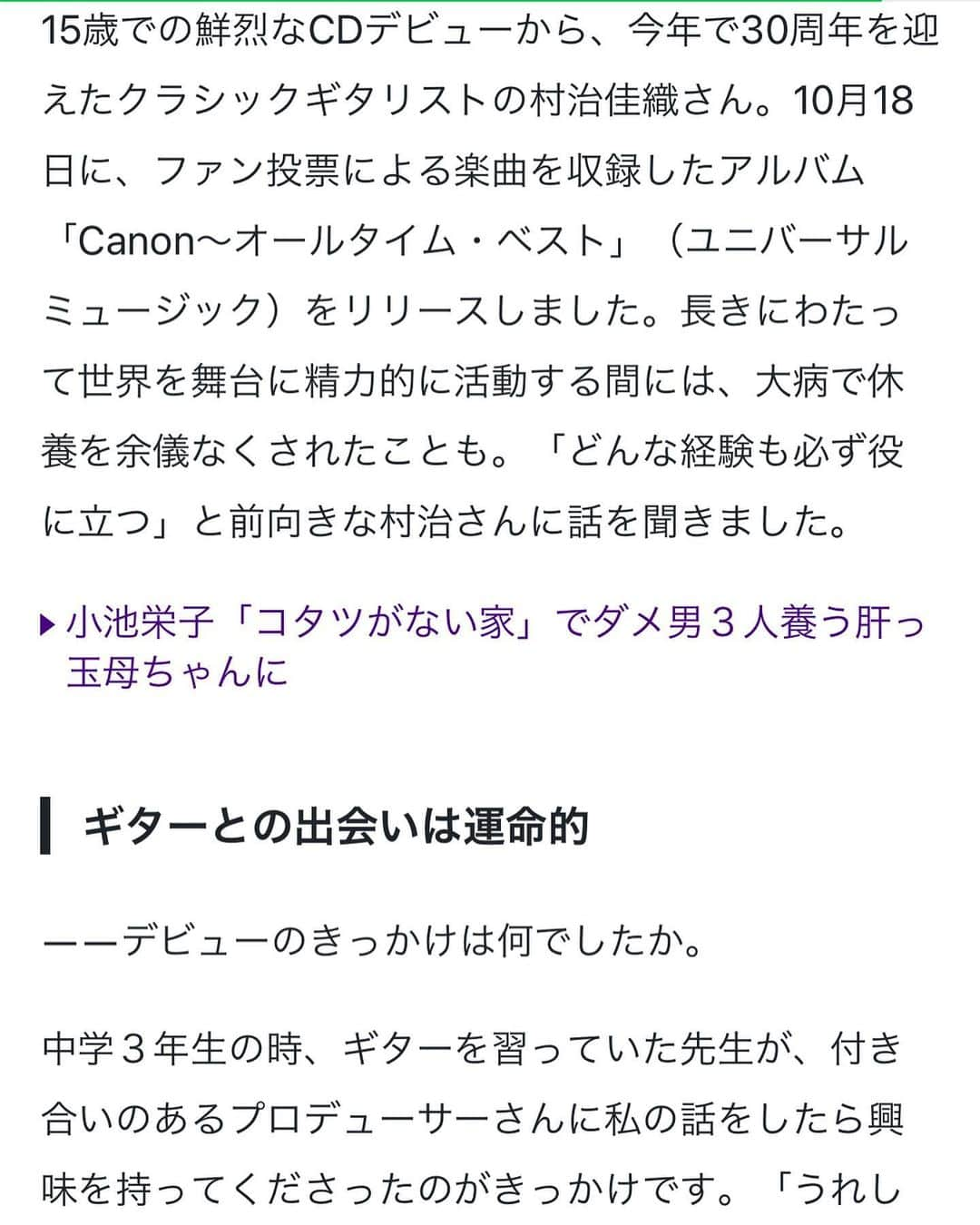 村治佳織のインスタグラム：「先日、読売新聞オンライン"大手小町"の「小町インタビュー」で、ベストアルバムについて、デビュー30周年を迎えての想いなど...を話しております。 ぜひご覧ください✨  記事のご担当記者:　 バッティー　アイシャ様  2枚目の写真は、佳織さんから　 送られてきたものです。　 佳織さんは以前から、 大手小町のライン登録をされておられるそうで、　 "日頃から眺めている場所に、私が現れました！"　 と、わたくし、ぽえみにお知らせしてくださいました🧚」