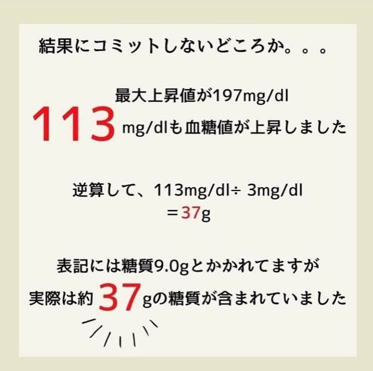 糖質制限ドットコムさんのインスタグラム写真 - (糖質制限ドットコムInstagram)「日本初の糖質制限専門店が教える豆知識💡  ✨結果にコミットしま、、、✨  以前、ライザップのプリンって血糖値上がらないのか測って欲しいと頼まれたことがあります。  測る前から上がるのは分かってますが、リクエストにお応えして測定します（笑）   記載されてる糖質は、プリン1個あたり9ｇ  そもそも内容量が  “1個” てなんやねん。  ローソンのブランパンも内容量が “2個” と記載されています。  こんな書き方してる時点で、すでに信用に値しません（笑）  さて、では測定結果に行ってみますね。  ライザップカスタードプリン1個（笑）摂取 空腹時　　　　　84 mg/dl 食後30分値　　  114 mg/dl 食後60分値          154 mg/dl 食後90分値          197 mg/dl  なんやねん、この上がり方。  空腹時から113mg/dl も上昇。  私、「1gの糖質で3 mg/dl 上がる」見本のような血糖上昇します（笑）  このライザップのプリン、113mg/dl の上昇という事は、 113mg/dl ÷3mg/dl  で、37gも糖質、若しくは糖質のように血糖値を上昇させてしまう何かが含まれていることになります。  表記の糖質9gが正しければ、3mg/dl  ✕ 9g で、27mg/dl の上昇で収まるハズなんですけどね。  このことをツイートしたら、  『ライザップはダイエット目的が対象だからこんなもんでいい』  との意見をいただきました。  「血糖値が上がる＝糖質が含まれている」  なので、糖質制限の意味が全くありませんし、ダイエットにすらなりません。  夢々ダマされないようにお気をつけください。  #糖質制限 #糖質制限豆知識 #糖尿病 #糖尿病食 #ダイエット効果 #健康人生 #ダイエット食品 #糖質制限中 #糖尿病予備軍 #糖尿病の人と繋がりたい #糖尿病レシピ #糖尿病予防 #糖質制限食 #糖質制限ごはん #糖質制限生活 #血糖値を上げない食事 #健康サポート #健康が一番 #糖質制限ダイエット中 #糖尿病だけど食は美味しく楽しみたい #糖尿病糖質制限食 #健康にダイエット #健康でいたい #食事サポート #ロカボ飯 #糖尿病治療中 #糖質制限中でも食べれる #糖質制限ドットコム #ライザップ #ライザップダイエット」10月25日 23時02分 - toushitsu_s