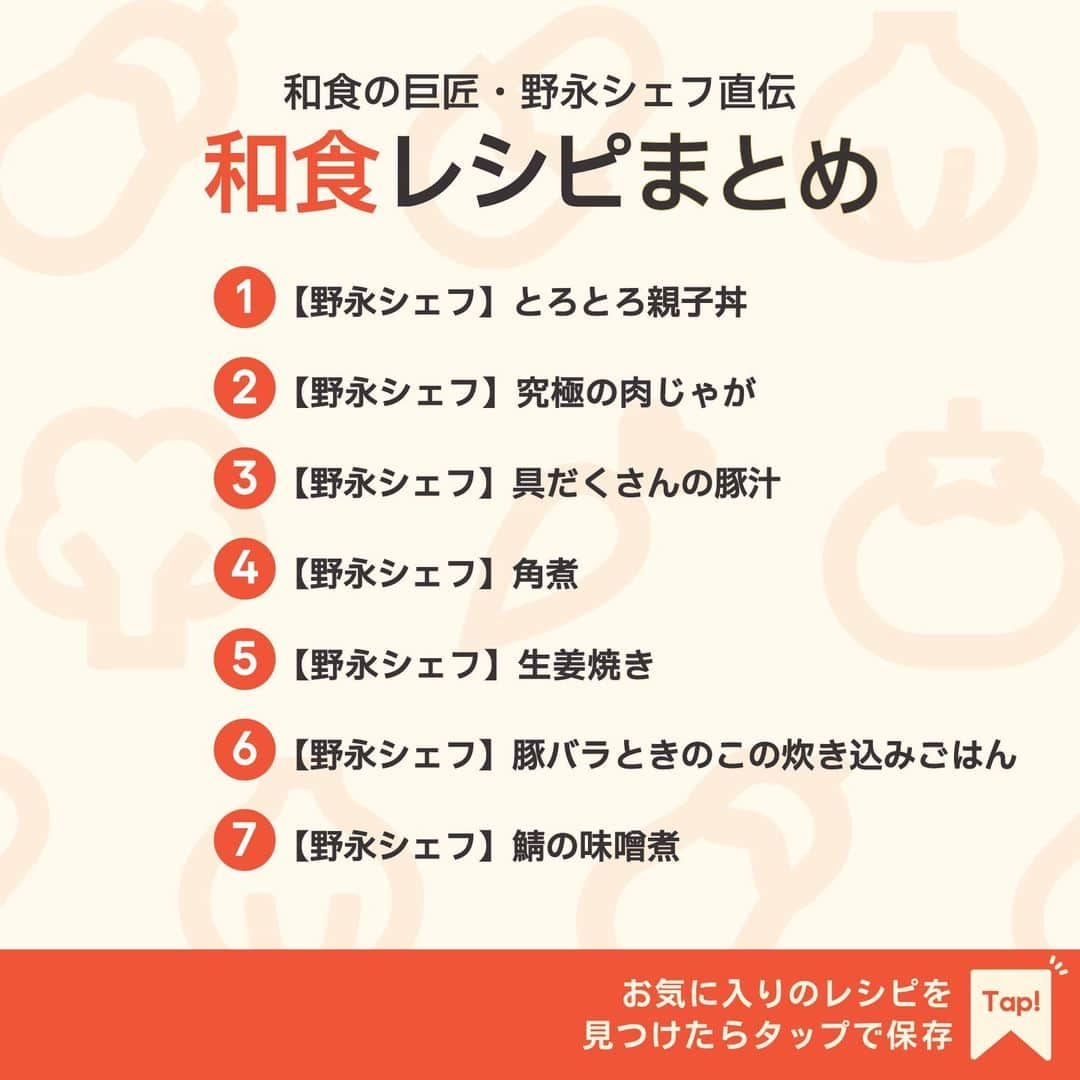 KURASHIRUさんのインスタグラム写真 - (KURASHIRUInstagram)「※保存しておくとあとで見返せます👆 和食の巨匠・野永シェフ直伝 「和食」レシピ7選  ①【野永シェフ】とろとろ親子丼 ②【野永シェフ】究極の肉じゃが ③【野永シェフ】具だくさんの豚汁 ④【野永シェフ】角煮 ⑤【野永シェフ】生姜焼き ⑥【野永シェフ】豚バラときのこの炊き込みごはん ⑦【野永シェフ】鯖の味噌煮  「材料・手順」は投稿文をチェック↓   ————————————————————  初心者さんでも作れる！ 簡単・時短レシピを毎日発信中👩🏻‍🍳🍳 @kurashiru のフォローをお願いします✨  参考になったという方は「保存🔖」 美味しそうって思った方は「いいね♥︎」してね!   ————————————————————   ———————————————————— ①【野永シェフ】とろとろ親子丼  【材料】 2人前 ごはん　　　　　　　　　  400g 鶏もも肉　　　　　　　　  300g 卵（Mサイズ）　　　　　　4個  ----- だし ----- 水　　　　　　　　　　　 100ml めんつゆ（2倍濃縮）　　　50ml  ----- トッピング ----- 三つ葉　　　　　　　　　　適量  【手順】 三つ葉は根元を切り落とし、1cm幅に切っておきます。 1. 鶏もも肉は筋を切り軟骨を取り除き、2cmの角切りにします。 2. ボウルにだしの材料を入れて混ぜます。 3. 別のボウルに卵を入れ、箸で溶きほぐします。 4. フライパンに1の皮目を下にして入れ、中火で熱します。皮目に焼き色がついたら火を止め、2を入れて再度中火にかけ、全体を混ぜながら5分程鶏もも肉に火が通るまで煮詰めます。 5. 中火で加熱しながら3の1/3量を回し入れ、卵が半熟状になったらだしとなじませ、同様にもう一度繰り返します。残りの3を回し入れ、火から下ろします。 6. 器にごはんを盛り付け、5をかけ、三つ葉をのせて完成です。  【コツ・ポイント】 ご高齢の方や、2才以下の乳幼児、妊娠中の女性、免疫機能が低下している方は、しっかりと加熱し、卵の生食を避けてください。   ————————————————————   ———————————————————————————— 他のレシピは、後日「コメント欄」に掲載します！ ぜひ「保存」してお待ちください✨  ————————————————————————————  #クラシル #クラシルごはん #料理 #レシピ #時短 #簡単レシピ #手料理 #献立 #おうちごはん  #手作りごはん #今日のごはん #朝ごはん #昼ごはん #ランチ #夜ごはん #晩ごはん #節約ごはん #節約レシピ #管理栄養士 #管理栄養士監修 #和食 #シェフレシピ #親子丼 #肉じゃが #豚汁 #角煮 #生姜焼き #炊き込みごはん #味噌煮」10月25日 23時01分 - kurashiru