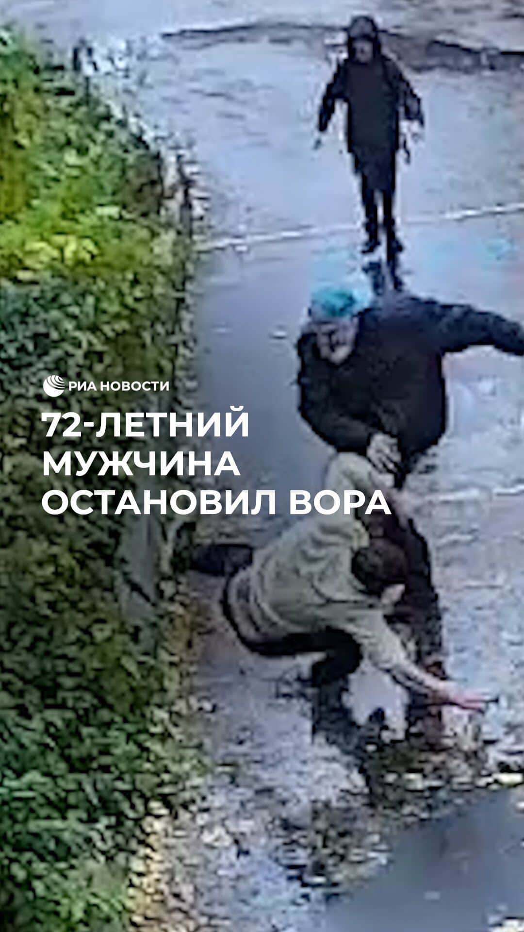 RIAノーボスチのインスタグラム：「Этот дедушка сегодня стал настоящим героем! Всего одним точным движением он остановил грабителя, напавшего на ребенка. Преступник отобрал у мальчика телефон и попытался сбежать. Теперь его ждет наказание. А вот дедушку наградят за добрый и отважный поступок!」