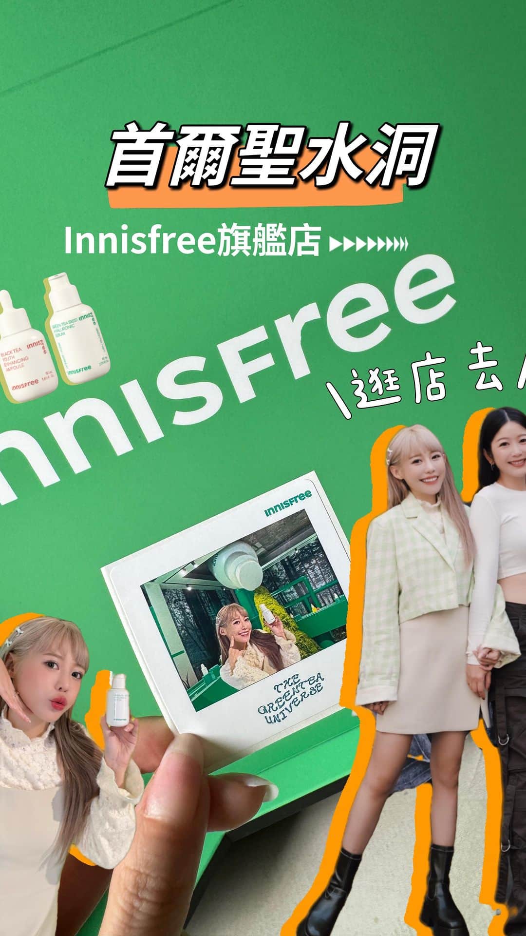 のインスタグラム：「我是誰？我在哪？ 沒錯 我來首爾搶先體驗最新打卡地標 “ #INNISFREE 聖水洞旗艦店”啦  以全新品牌概念打造的「THE ISLE」旗艦店 來這不只可以搶先體驗新品 還可以試用我這幾天用到的明星3精華 綠茶保濕精華、亮亮瓶、A醇小白瓶 大推超萬用的 綠茶玻尿酸保濕精華  質地真的很水很清爽，吸收超快 能瞬間幫肌膚補滿水 即使韓國很乾，洗完臉直接擦這瓶也沒問題  而且旗艦店裡竟然還有個超美咖啡廳❤️‍🔥 來這不只可以拍美照打卡 還可以點充滿INNISFREE自由之島風格的森林蛋糕、THE ISLE蛋糕與白荔枝雞尾酒 當個妥妥的韓系歐逆渡過下午茶時光  旗艦店內還有一角是會定期更換主題的快閃展區 到今年底前主題是「綠茶宇宙🍵」噢 只要完成遊戲就可以獲得體驗組  上傳照片還能現場列印專屬貼紙超可愛的  好看好拍又好玩 如果有去首爾絕對不能錯過INNISFREE 聖水洞旗艦店啦～  @innisfreetaiwan  @innisfreeofficial #THEISLE #THEISLESEUNGSU #THEGREENTEAUNIVERSE #innisfreetaiwan」