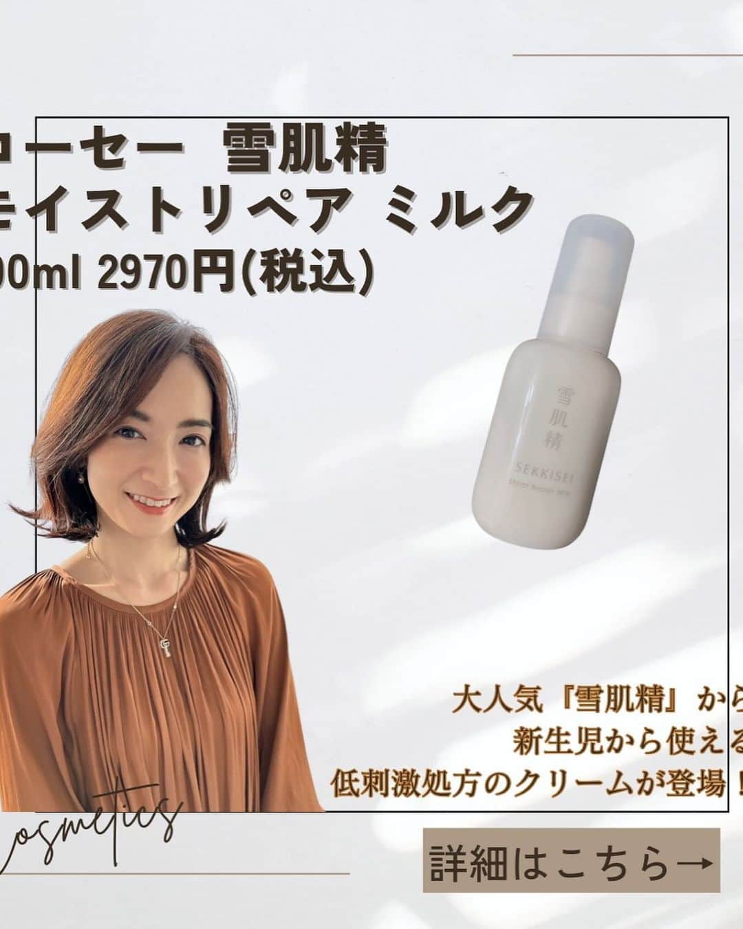 Mayuko Watanabe 渡辺真由子のインスタグラム：「雪肌精　モイストリペア　ミルク 100ml 2970円(税込)  2023年9月16日発売💕 先日、一足先に使わせて頂きました♬.*ﾟ 親子で使ってとても良く、無くなったのでリピート買いもしてます✨2本目✌️ 子供の肌って乾燥しやすく、粉が吹きやすいのですが、 これ使ったら乾燥しらずになりました😄 新生児から使えるくらいやさしいものなので、敏感肌で悩んでいる大人の方にもすごくおすすめ！ ということで、紹介したので投稿見てみてください♡  @sekkisei.official #雪肌精 #雪肌精クリアウェルネス #モイストリペアミルク #リピートコスメ #リピート買い   #コスメコンシェルジュ #コスメコンシェルジュアンバサダー #美容好き #美容すきな人と繋がりたい#美肌になりたい人と繋がりたい」