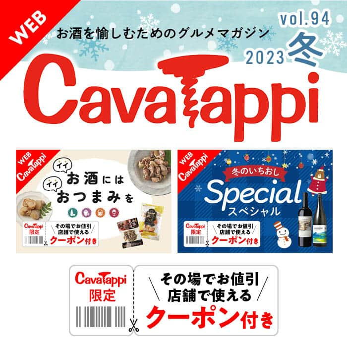 おいしいお酒はリカマン♪のインスタグラム：「⁑ お酒を愉しむためのWebマガジン 「カバタッピ vol.94」がリリース！  冬のいちおしギフトをはじめ 今すぐ飲みたくなるお酒の企画が満載！  また、読者限定クーポンや SNSキャンペーンの案内なども掲載！  スマホからいつでも見ることができ 気になった商品はすぐに購入できます。  詳細はプロフィール欄のURLから！ ぜひブックマークしてご活用ください！   #リカーマウンテン #リカマン #お酒好きな人と繋がりたい #お酒好き #カバタッピ #グルメマガジン」