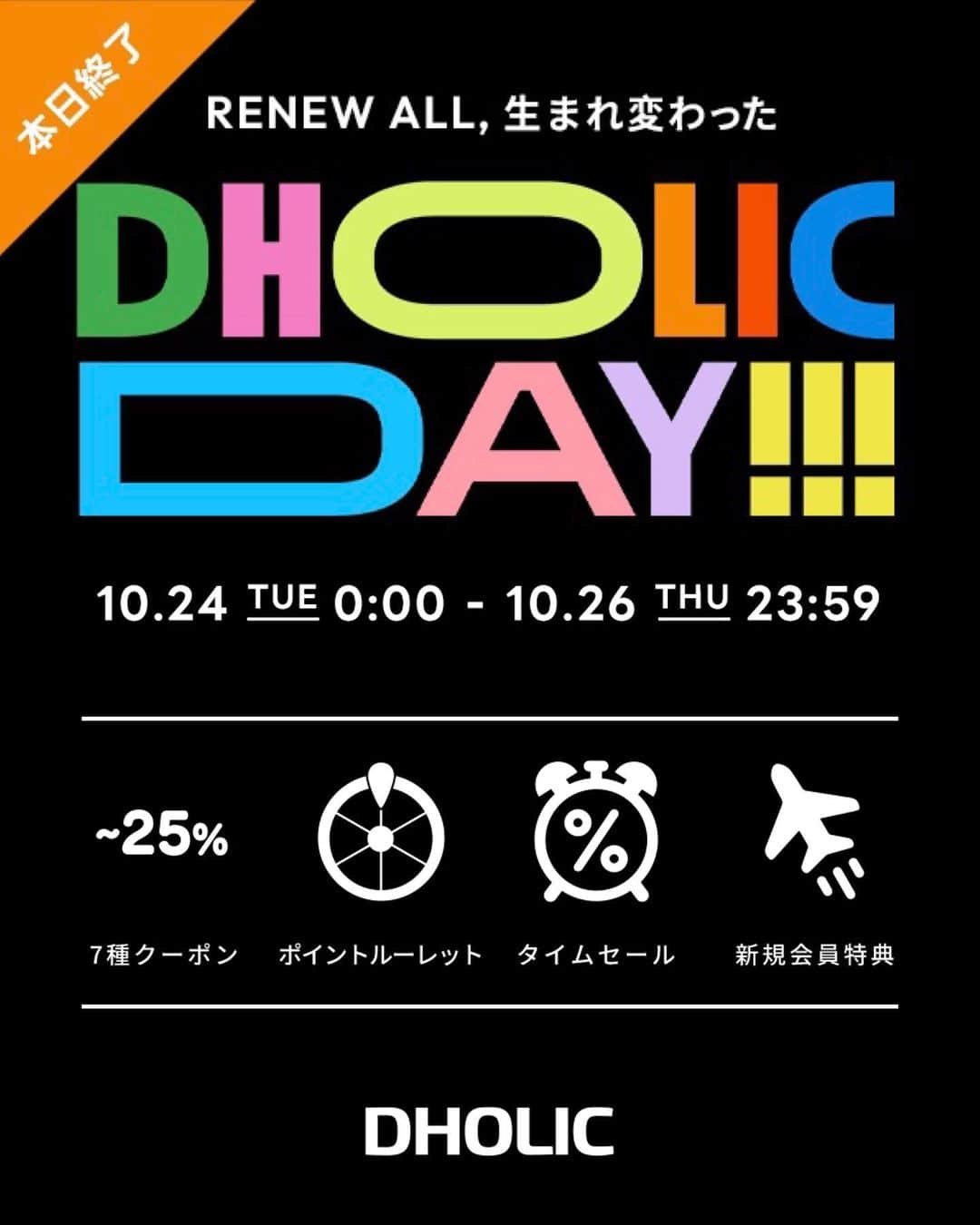 DHOLICさんのインスタグラム写真 - (DHOLICInstagram)「【本日最終日】Last Chance!!!  RENEW ALL、生まれ変わった ||◣◥◣DHOLIC DAY!!!◢◤◢||  🗓10/24(火)0:00 ～ 10/26(木)23:59 期間中「毎日」豪華なスペシャルビックイベント開催🎉  豪華すぎるイベントの全容はこちら↓↓↓ ✅お得すぎる!?DHOLICDAY限定!カート&カテゴリークーポン発行 ✅回せば100%ポイントが貰えるTIME ROULETTE◎ ✅深夜の特別価格！毎日3時間限定のビックタイムセール🔥 ✅新規会員登録で韓国旅行にタダで行けるスペシャルチャンス✈ ✅毎日HOTなSALEイベント！人気ブランド、TOP100アイテム、DbyD…etc  ✅DbyD人気ディレクター出演によるインスタライブ🎈  ＼毎日20:00～配信🎙気になるライブスケジュールは、、？／ ◉10/24(火)「bouquet blanc」by saori @_saosaori_ ◉10/25(水)「𝖲𝖼𝗁é𝗋𝗂𝖾」by suzuka @suuuzukaa ◉10/26(木)「shility」by ゆづき @_yuzuki22 ◉10/26(木)20:30～「DHOLIC」コーデ難民必見！秋服コレクション 沢山のご視聴お待ちしております♩  イベント尽くしの豪華な4日間🍁💭 更に！今から沢山使える新作も毎日多数入荷中！！ 秋冬アイテムをお得にショッピングするなら今👀 ※こちらのイベントはオンラインサイトでの実施となっております。  この機会をお見逃しなく🏃‍♀️！！！  Let's enjoy autumn with DHOLIC..❤️‍🔥🍂 . . . #韓国通販 #韓国ファッション通販 #韓国トレンド#秋冬トレンド #セール #バーゲン #ビッグセール #秋トレンド #アウター #ニット #ブーツ #秋服コーデ#dholic #ディーホリック #dholicday」10月26日 9時13分 - dholic_official