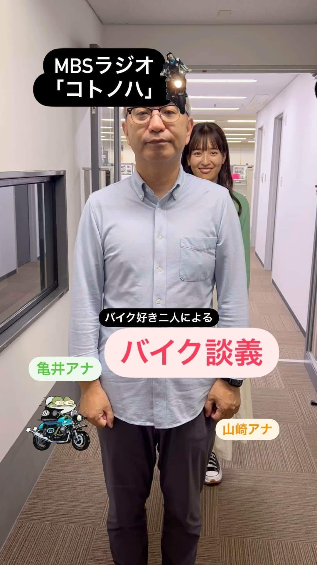 MBSアナウンサー公式のインスタグラム：「毎週月曜に放送しているMBSラジオ「コトノハ」📻 今週は亀井アナと山崎アナがバイクについて話しました！ まだ聞いていない方は、ぜひradikoのタイムフリーで聞いてくださいね！🏍️」