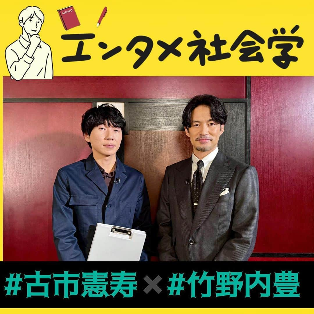 フジテレビ「めざまし8」さんのインスタグラム写真 - (フジテレビ「めざまし8」Instagram)「. #古市憲寿 のᝰ #エンタメ社会学🐈📖  竹…竹野内豊 古…古市憲寿  俳優・竹野内豊さん。27日から公開の映画「唄う六人の女」では、人里離れた山奥で謎の女たちに監禁される男を演じています。  古：こういうインタビューを引き受けてくださるイメージがなくて、スタッフが「竹野内さん、なんでこの仕事OKしてくれたんだろう？」って。 竹：まあ得意じゃないですね。 古：“竹野内さんってどんな人？”っていうと、実はあまり分からなくて…隠してます？私生活って？ 竹：いや、そんなことないですよ。隠してるわけじゃないです。 古：今回、間違って引き受けたんですか？このお仕事。 竹：いや、そんなことはないですよ。 古：大丈夫ですか？ 竹：大丈夫です。  27日から公開される映画「唄う六人の女」は、自然の中で撮影されたそうです。  古：山の中のシーンとか、虫とのシーンとか、あれ嫌じゃないんですか？ 竹：一般的には立ち入ることができない、厳重に管理されている自然保護区なので、ヒルとかもすごい多かったんです。 古：ヒルもいるんですか。 竹：子供の頃から自然の中で遊ぶ時間がすごく多かったんですよね。実は、都会よりも、全然自然の方が肌には合ってるかなと。 古：そのイメージあんまりないですね。昔で言う「シティボーイ」っていうかね、都会的なイメージがあったから。 竹：そうですね。  古：芸能界で仲のいい役者さんとかっていらっしゃるんですか? 竹：そんなしょっちゅうはお会いしたりとかしないですけど、西島秀俊さん。 「シン・ウルトラマン」樋口監督さんから連絡がかかってきて、「ちょっと西島さんが竹野内さんに会いたがってるから、今から来ないか？」っていうお誘いを受けてそれがきっかけで、ご自宅に招待してくださったりとか。  古：高校生の時にお母さんとお姉さんが雑誌のモデルに応募したことが芸能界入りのきっかけ？ 竹：そうですね。ある日父に、「おーい、ちょっと新聞取ってきてくれ」って言われて、ポストに行ったら、自分宛のはがきがあったんですよね。母に見せたら、まあ姉と2人で大喜びしてたっていう。 古：急にはがきが届いた？ 竹：オーディションに合格したっていう、一次選考かなんか。 古：オーディション行ったんですね。 竹：そこに何十人も日本全国から集まっているカッコイイお兄さんたちがいるわけですよ。その人たちを見たときに、なんかがく然としちゃって…初めての敗北感を味わった、そういう思い出は残ってますね。 古：それでオーディションは？ 竹：そう、通ったんですよね。  ドラマデビューから２年後の1996年。出演したのが、あの社会現象を巻き起こした ドラマ「ロングバケーション」。  古：ロングバケーションの頃、どうでした？大ヒットした作品で、人生変わったなって感じはありました？ 竹：山口智子さん、木村拓哉さん、もう大スターだったんで、いろいろ、こう学ぶものは多かったですね。 竹：ひげを生やしたのは、あの時が初めてだったかな。真二っていう名前だったんですけど。セリフで「アニマル真二」っていうワードがあって、その時、インスピレーションが湧いて「ひげでいきたい」って、生意気にお願いしたんですよ。 古：へぇー。竹野内さん発信だったんですね。 竹：普段自分がしてない…そういう単純なものから、こう役の世界に飛び込むことはできたかなとは思っているんですけど。それ以降は結構、普段もずっとひげを生やしてることが多いかもしれないです。  月９ドラマの名作「ロンバケ」から25年…おととしの月９「イチケイのカラス」では、主演として、座長を務めた竹野内さん。  竹：主演として現場に立たせていただいている時は、しっかりしなきゃとは思ってはいるんですけど…気の利いた一言で、現場を和ませたりとか、あまりそういうことは自分ができるタイプじゃないんで。 古：本当は気の利いた一言とか言いたいんですか？ 竹：先輩の役者さんが一言、何か言ったことで、空気が緩むとか、やっぱそういうのを見ると、かっこいいなって。 古：そんな憧れがあるんですね。  古：どういう役がやりやすいとか、なんか、あるんですか？ 竹：極端な話、完全に作り込まれた時代劇ですとか、作り上げられた世界観の方が、入り込みやすいといいますか。よく監督が「何の役作りもしなくていいですと、竹野内さんそのままでやられてください」って言われるのが一番困るんですよね。 古：本当はいろんな顔があるわけですもんね。当然竹野内さんの中にもね。 竹：うん。 古：最近でいうと「イチケイのカラス」とか、あと「GO」のCMとか、ちょっとコミカルな竹野内さんは、なんか新鮮な驚きはあります。 竹：今後俳優人生を送っていく中で、常にどこかでそういういい意味での裏切りと言いますか、そういったものは模索していくのかなぁなんて思います。  #めざまし８ #エンタメ社会学 #竹野内豊 #古市憲寿」10月26日 9時41分 - mezamashi8.tv