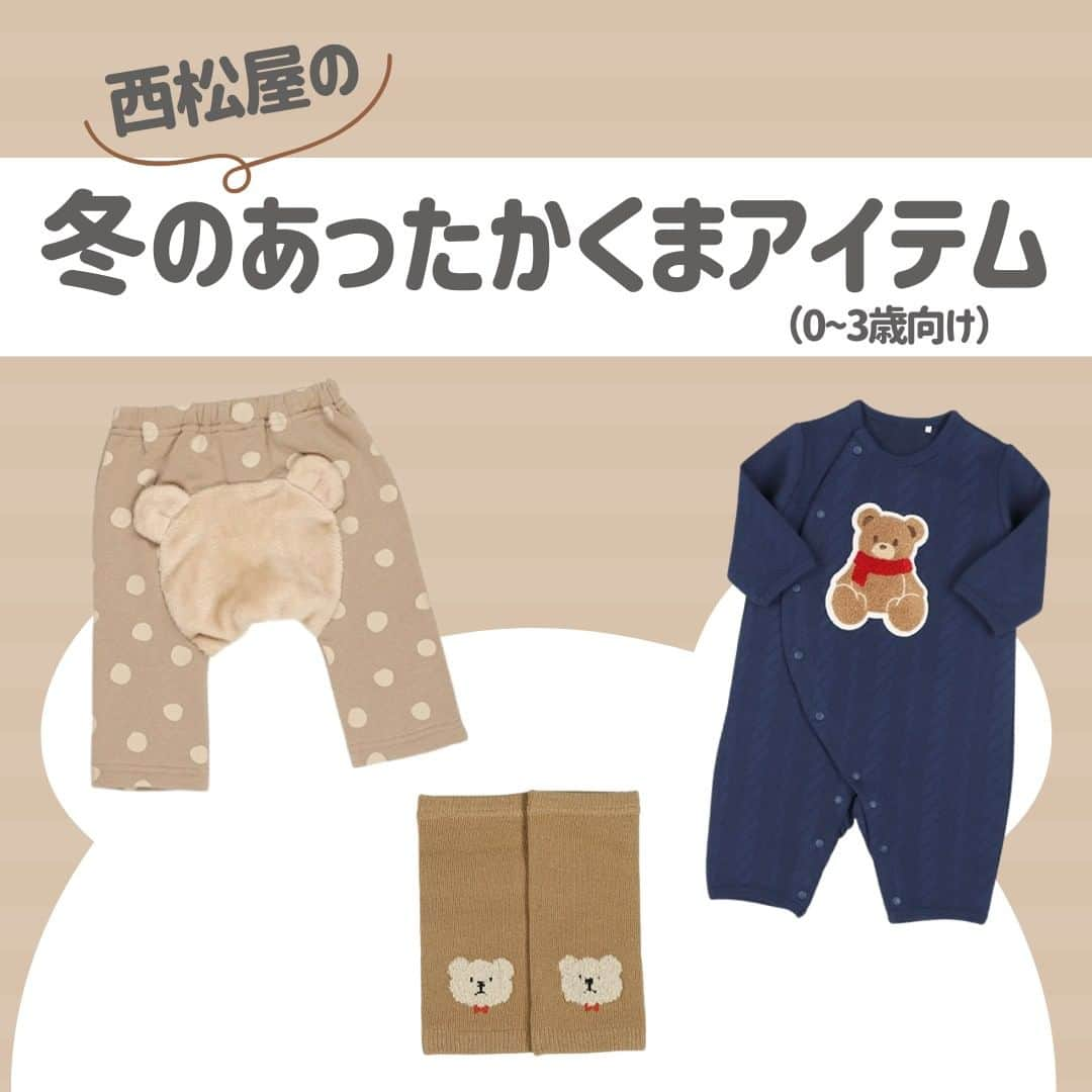 西松屋のインスタグラム：「西松屋おすすめの ＼ 冬のあったかくまアイテム🐻／  10/27はテディベアの日🧸ということで西松屋のくまアイテムを特集💕  数あるくまアイテムの中から今回は、肌寒い日も増え冬が近づいているので、お子さまのあったかグッズにスポットをあててご紹介⛄️  洋服から小物までたくさんご紹介するので、ぜひチェックしてください✨  気になるアイテムはありましたか👀 最後のページの番号を、ぜひコメントで教えてください💬  ※掲載商品の価格は投稿時の価格です。 ※掲載商品は実物と色が異なる場合がございます。 ※店舗により品揃え・在庫が異なる場合がございます。 ※売り切れの場合はご容赦ください。  ・━・━・━・━・━・━・━・ 📣ご質問やコメントへのご返信は致しかねますが、 サービス向上のための貴重な情報として、スタッフが拝見しております。  📣#西松屋これくしょん もしくは @24028.jp を付けて投稿してね！ こちらの西松屋公式アカウントで紹介させていただくかも♪ 皆さまの投稿お待ちしております☺︎  ※DMであらかじめご連絡を差し上げ、許可を頂いた投稿のみを紹介させていただきます。 ※DM内で外部サイトへの遷移や個人情報の入力をお願いすることはございません。 ・━・━・━・━・━・━・━・  #西松屋 #nishimatsuya #24028 #くま柄 #くまグッズ #ベビー服 #ベビーコーデ #赤ちゃんコーデ #カバーオール #冬服 #ベビーコーデ女の子 #ベビーコーデ男の子 #防寒対策 #防寒グッズ #ニット帽 #ベビーソックス #西松屋キッズ #赤ちゃん #ベビー #新生児 #キッズ #マタニティ #プレママ #マタママ #子育てママ #赤ちゃんのいる暮らし #赤ちゃんのいる生活 #子供のいる暮らし #子どものいる暮らし」