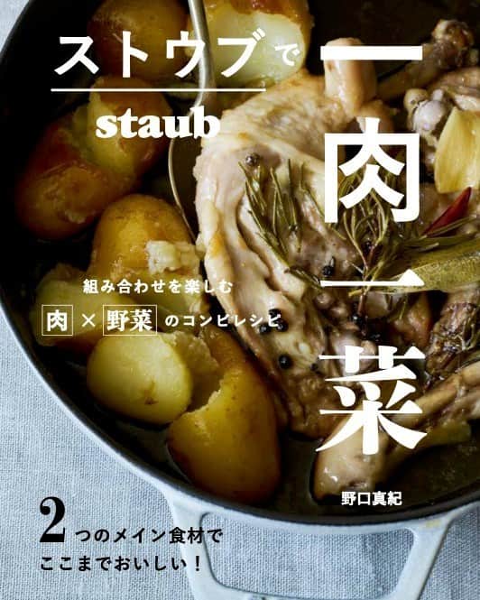 staub ストウブのインスタグラム：「【新刊書籍 “ストウブで一肉一菜” 発売記念 11月3日(金) コラボ インスタライブ開催のお知らせ】 11月6日に料理研究家 野口真紀さん(@makinoguchi1022) の新刊 『ストウブで一肉一菜』（誠文堂新光社）が発売されます。  新刊発売を記念して、インスタライブを11月3日(金）13時から配信予定。野口真紀さん( @makinoguchi1022 )のキッチンからお届けします。しかも、ストウブ日本公式インスタグラムアカウント( @staub_japan )からも同時配信します！お好きなアカウントからご視聴くださいね。  ライブ当日は、  ・骨つき鶏ももとじゃがいものコンフィ  ・ストウブプリン  の作り方をお披露目いただきます♪  ------  新刊 『ストウブ一肉一菜”』とは?  お料理のメイン食材となる「肉」×「野菜」をそれぞれ1種類ずつ組み合わせて完成する、煮込み料理を中心としたレシピを紹介。調理は、熱伝導率が高く保温性にも優れ、少ない食材でもうまみが凝縮したおいしい料理が仕上がるストウブにおまかせ。ことこと加熱をするだけで肉と野菜のうまみが合わさり、相乗効果でおいしさがアップ！肉と野菜がバランスよくとれ、食材の組み合わせ方によって調理の幅が無限に広がります。ボリューム感のある1品料理が多数収録されているので、野菜の種類を増やすなど、好みの材料をプラスしてアレンジしても。  ------  さらに、ライブ当日使用する食材は、「#オーガニックを日常に」がテーマの、パリ発オーガニックスーパーマーケット ビオセボン様（ @bio_c_bon_japon )よりこだわりの食材・自然派ワインをご用意いただきます！  そして、インスタライブをご覧頂いた方から抽選で10名様に 野口真紀さん直筆サイン入りレシピ本をプレゼント！応募方法は、インスタライブを視聴した後、ストウブの日本公式インスタグラムアカウントのストーリーズにて公開される応募フォームに必要事項を記入するだけ。  みなさま、ぜひお楽しみに！！  ■インスタライブ詳細  日時：11月3日(金) 13:00-14:00  ライブ配信先：野口真紀さん（ @makinoguchi1022 ）& ストウブの日本公式（ @staub_japan ）インスタグラムアカウント  *見え方は異なりますが、配信内容は同じとなりますのでお好きなアカウントよりご視聴ください。また、インスタライブのアーカイブも一部抜粋となりますが配信予定です。  ライブ内容：  ・骨つき鶏もも肉とじゃがいものコンフィ  ・ストウブプリン  のご紹介  ■プレゼントキャンペーン  賞品：野口真紀さん直筆サイン入りレシピ本 「ストウブで一肉一菜」10名様  応募方法：インスタライブ終了後に、ストウブの日本公式インスタグラム アカウント（ @staub_japan )ストーリーズから投稿される応募フォームに必要事項を記入  応募条件：野口真紀さん（ @makinoguchi1022 )もしくは、ストウブの日本公式（ @staub_japan ）のいずれかのインスタグラムアカウントからライブを視聴していること  応募締め切り：インスタライブ配信後、野口真紀さん（ @makinoguchi1022 )もしくは、ストウブの日本公式インスタグラム アカウント（ @staub_japan )ストーリーズより応募フォームが配信されてから24時間後  *当選者の発表は賞品の発送をもって代えさせて頂きます。発送は2023年11月下旬~12月上旬を予定しています。  【注意事項】 以下の応募条件をよくお読みいただき、同意の上キャンペーンにご参加ください。キャンペーンにご参加された場合、以下に同意したものとみなします。  ・このキャンペーンはインスタグラムアカウント限定企画です。  ・個人情報について、弊社は応募者の個人情報（当選時に応募者が提供した情報）を別途定める「プライバシーポリシー」に従い適切に取り扱うものといたします。  ・次に当該する場合、応募および賞品受取権利が無効となる場合があります。 １）Instagram アカウントを非公開設定にしている場合 ２）キャンペーン期間にInstagram アカウントを削除、ユーザーネームを変更された場合 3）Instagramの利用規約に反する不正なアカウント（架空アカウント、他人のなりすましアカウント、同一人物による複数アカウントなど）を利用して応募した場合 ・やむを得ない事情により、賞品は予告なく変更となることがあります。 ・当選者の権利の他の人への譲渡、換金はできません。 ・当選者の住所が不明確な場合や、転居による住所変更などの理由により、賞品をお届けできない場合、当選資格を無効とさせていただく場合があります。 ・当選に関するお問い合わせにはお答えいたしかねますので、あらかじめご了承ください。 ・関係者の応募はご遠慮ください。 ・ご応募は日本国内にお住まいの方に限らせていただきます。  ■書籍情報 タイトル：ストウブで一肉一菜 著者：野口真紀 出版社名 : 誠文堂新光社 価格：1,650円　  #STAUB #ストウブ」