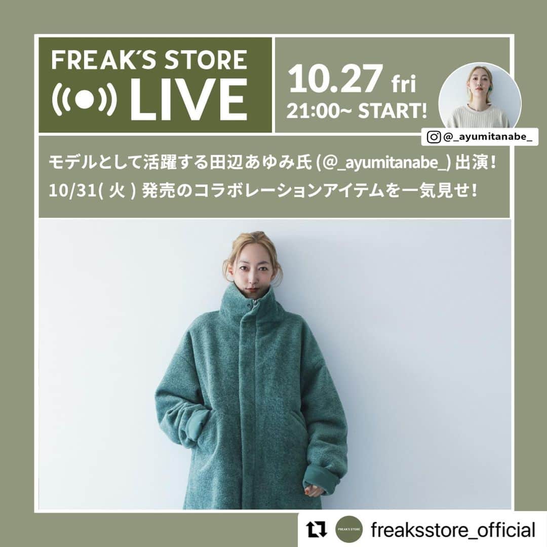 田辺あゆみのインスタグラム：「📢 明日、27日(金) 21:00〜 インスタライブします⚡️  プレスの田中さんと、さらに強力な助っ人を迎え、3人で楽しくできたらなと思ってまーす😆🎵  @freaksstore_official  LIVE【モデルとして活躍する田辺あゆみ氏( @_ayumitanabe_ )出演！10/31(火)発売のコラボレーションアイテムを一気見せ！】  10月27日(金)21時スタート！ 田辺あゆみ氏と、FREAK’S STOREの初コラボレーションが実現！ ユニセックスで楽しめるサイズ感とデザインで細部までこだわりの詰まったアイテムをご紹介！ 商品に関する質問や、スタイリングのお悩みがあれば配信中にお答えさせていただきます！ ライブコマースで動画を見ながらショッピングをお楽しみください♪  ▶︎TOPページ( @freaksstore_official )のURLからNewsをご覧ください。  #daytonalive #デイトナライブ」
