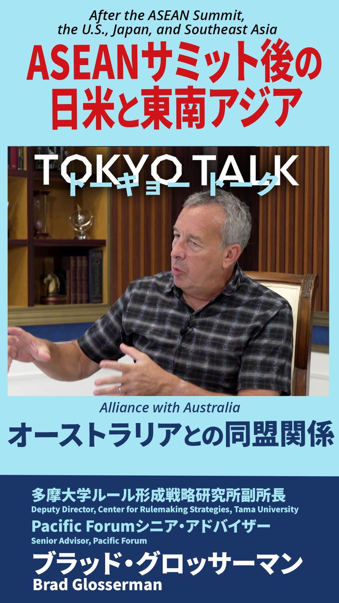 アメリカ大使館のインスタグラム：「【#TokyoTalk】オーストラリアとの同盟関係 クアッドにおけるオーストラリアの役割とインド太平洋の安全保障におけるAUKUSの重要性とは？ #TokyoTalk ではブラッド・グロッサーマン氏が自身の考察をお話しています。  Alliance with Australia What's Australia's role in the Quad and the significance of AUKUS for Indo-Pacific security? Watch Brad Glosserman explain his thoughts in this clip. 👇Watch the full talk here: http://bit.ly/tokyotalkvol3  #トーキョートーク #アセアン #アセアン2023 #東南アジア諸国連合 #日米関係 #日米 #東南アジア #国際情勢 #米中関係 #アメリカ大使館 #アメリカ合衆国大使館 #在日米国大使館 #ブラッドグロッサーマン #tokyotalk #asean #asean2023 #associationofsoutheastasiannations #usjapanrelation #usjapan #southeastasia #internationalaffairs #uschina #usembassy #usembassytokyo #bradglosserman」
