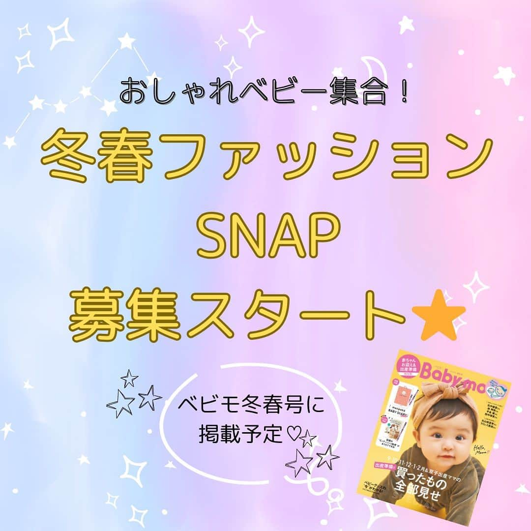 premo-babymoのインスタグラム：「❤️冬春ベビーファッションSNAP大募集❤️   ただいま「Baby-mo(ベビモ)」では、冬＆春のおしゃれコーデを着こなした、ベビーのファッションSNAPを大募集中です！ ご応募いただいた写真は2023年11月に発売される「Baby-mo」に掲載予定♡   ✨応募方法✨ ①  今年の冬・春に活躍予定の洋服を着て、赤ちゃんのおしゃれSNAPを撮影！  ②  #冬春ファッションスナップ #ベビモに載りたい のハッシュタグをつけて投稿すればOK！   ※全身が見えるようにお写真を撮影ください。 ※写真はできるだけ明るい場所で撮影するとGOOD！ ※にっこり笑顔でも、かわいい決めポーズでもOK。 ※掲載させていただくかたにのみ、主婦の友社 ベビモ編集部の担当者よりDMにてご連絡させていただきます。   ☑️〆切は11月5日(日)23：59まで。   おしゃれでかわいい冬春コーデSNAP、たくさんのご応募をお待ちしております！👼❤️  #ベビモ #ベビーモデル #赤ちゃんモデル募集 #雑誌デビュー #おしゃれベビー #赤ちゃんコーデ #むすめふく #むすこふく #赤ちゃんのいる生活 #赤ちゃんのいる暮らし #イライラしない子育て」