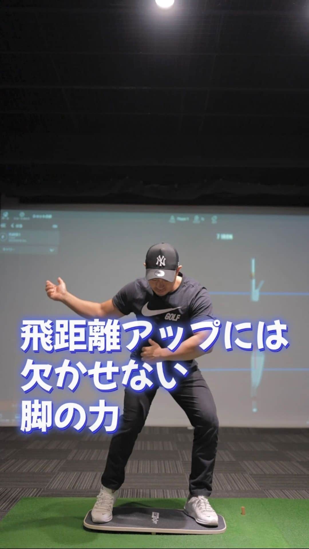 フジモンティのインスタグラム：「ドラコン選手は飛ばしのプロです！！  学べることは山ほどありますが、その中で絶対に意識していることは足裏です！！  脚を使わず腕のみで振っても自分の最大の力を引き出すことはできません。  仮に腕だけで振っても飛びますよって言ってる人でも無意識に下半身を使っています。  踏む力！！ どんなスポーツにも共通しています！  脚から腕に力を連動させることでヘッドスピードも力も生まれます💪🏾💪🏾  スイング中、足裏に意識を向けるだけで大幅に飛距離アップできますよ🤫💪🏾  東京の新規スタジオではスイング中の 脚の圧力を測定できるタイガーも家で 使用している 機材を使用してレッスン致します。 どれだけ踏み込む力が使えているか 地面を強く押し返しているか、 脚の力を数値にして丸裸にします😎☝️  お楽しみに✨✨  ✨✨✨✨✨✨News✨✨✨✨✨✨  11月中旬ごろ東京新橋に 完全プライベートゴルフスタジオをオープン致します。  広々とした空間に贅沢に1打席のみ。 世界トップレベルの様々な測定機を取り入れたレッスンを行います😎  11月に新規会員募集致しますので皆さまお楽しみに✨✨ スタジオがオープンしましたら、関東圏のレッスンは新橋のスタジオのみとなりますのでよろしくお願い致します。  ✨✨✨✨✨✨✨✨✨✨✨✨✨✨✨  11月出張レッスン 名古屋🈵  12月出張レッスン 名古屋🈵 福岡【募集前】  にて開催させていただきますのでよろしくお願い致します。  ✨✨✨✨✨✨✨✨✨✨✨✨✨✨✨  横浜 11月募集開始  名古屋　 11月🈵 12月🈵  福岡 12月募集前  ➖➖➖➖➖➖➖➖➖➖➖➖➖➖➖➖  #ハンドファーストインパクト #nike #nikegolf #地面反力 #georgegankasgolf  #golfswing #シャローイング #ゴルフスイング #ゴルフ練習 #ゴルフレッスン #golflesson #ゴルフ上達 #ゴルフレッスン動画」