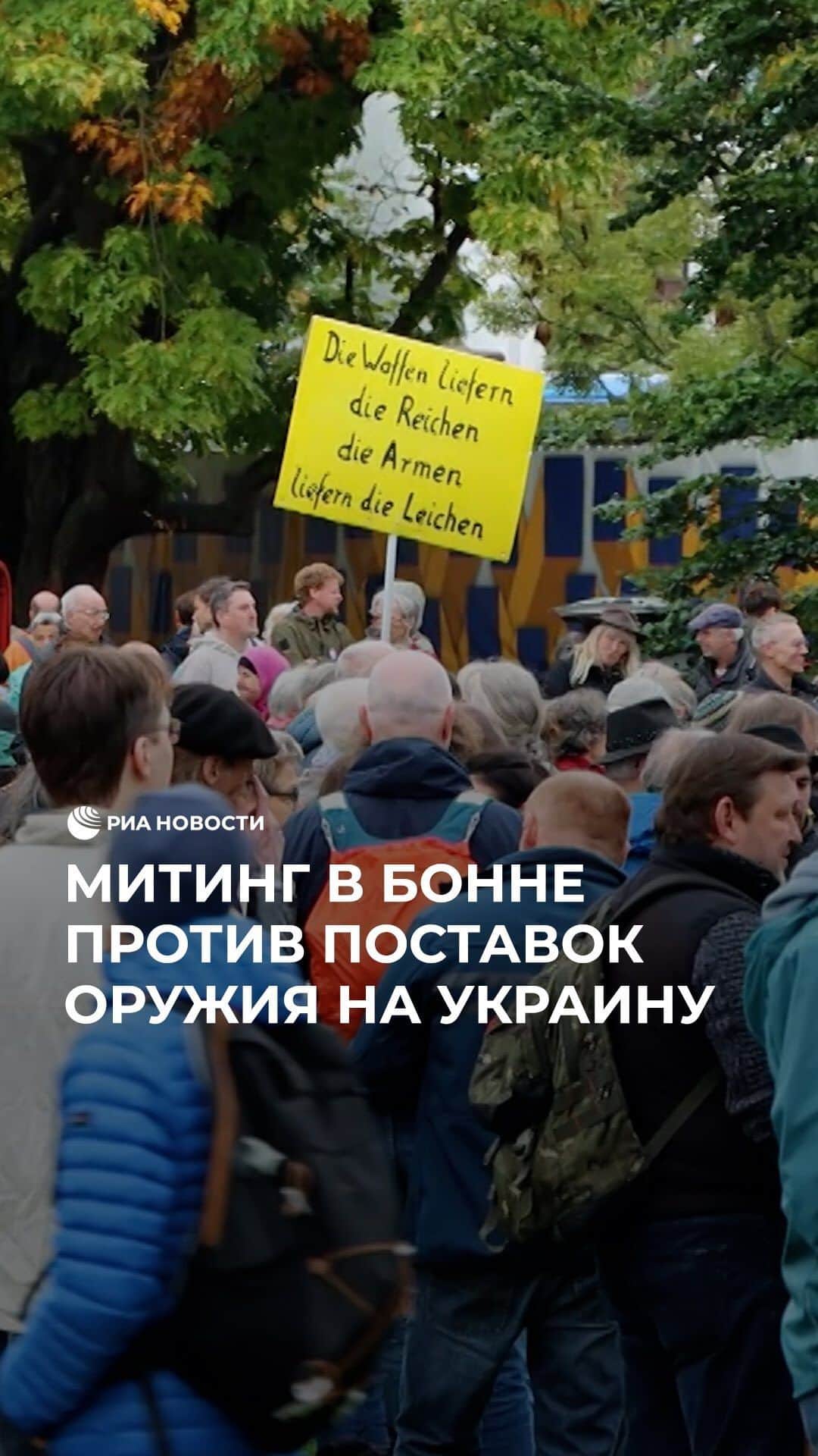 RIAノーボスチのインスタグラム：「В Германии протестуют против поставок оружия Израилю и Украине. Активисты в Бонне вышли на улицы с призывами найти дипломатические решения конфликтов. Как отметил один из участников, для достижения мира нужно прекращение огня, а не поставки оружия.」