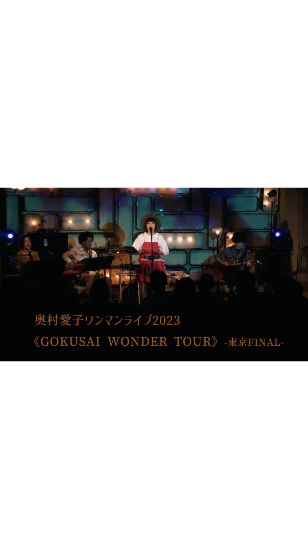 奥村愛子のインスタグラム：「🚩  GOKUSAI WONDER TOUR チラ見せトレイラーが出来ました 雰囲気覗いてくださいな  配信のアーカイブは 11/4まで視聴可能です URLはプロフィールページのリンクから💁 なにとぞー」