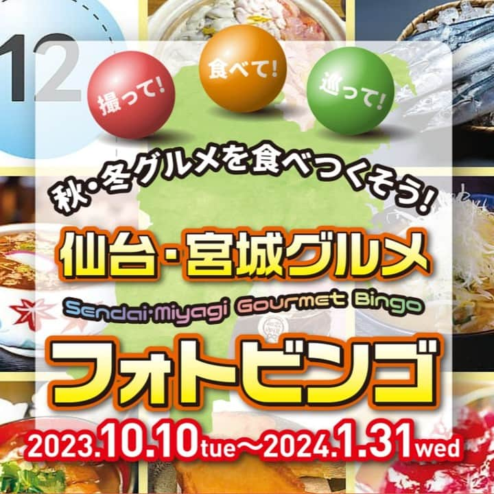 宮城県観光課のインスタグラム：「仙台・宮城グルメフォトビンゴ　開催中🍜  「仙台・宮城グルメフォトビンゴ」は、写真スタンプラリーとビンゴを掛け合わせた企画で、県内各市町村の対象店舗で指定されたグルメや食材の写真を撮影すると、該当する番号が記載されたビンゴカードのマスが自動的に開きます。  ビンゴを達成した列の数に応じて、抽選で豪華景品が当たります。 令和６年１月31日まで開催中で、専用アプリ不要（スマートフォンのみ）で参加可能です👀 この機会に県内各地のグルメを堪能してください🍚  ＜特設サイト＞ https://miyagi-gourmet-photo.bingo/  #宮城 #観光 #宮城観光 #グルメ #宮城グルメ #みやぎビンゴ #笑顔さくたび伊達な旅 #ここ好き宮城」