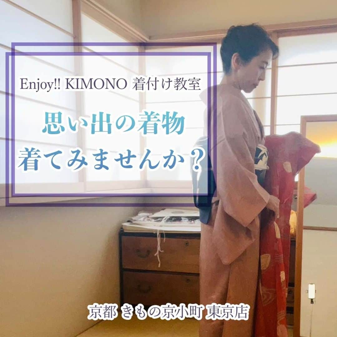 きもの京小町のインスタグラム：「👘 Enjoy!! KIMONO 着付け教室 11月開講！　受講者募集中  超初心者クラス 8回 9500円  ＜平日コース＞ 火・木・金 　【午前】10:30-12:30 　【午後】14:00-16:00　 　【夜間】19:00-21:00  ＜週末コース＞ 　土 　【午前】10:30-12:30 　【午後】14:00-16:00  〜Enjoy!! KIMONO 着付け教室〜 ・教室は2〜5名までの少人数制 ・きものの知識ゼロからスタート ・初級クラスは８回目で着物でお出かけ！目標があるから上達が早い ・お振替可能 ・着付け教室だけではなく着物でお出かけ、ワークショップも充実！ ・着物・帯・長襦袢のレンタルあり  ____________ ◆詳しくは @kimono_kyokomachi プロフィール＞＞リンククリック＞＞イベント一覧＞＞「着付け教室」  ＜LINE＞ @enjoy.kimono のプロフィールのURLから「Enjoy!! KIMONO 友の会」公式ラインとお友達になって 友だち登録後メッセージを送ってください  ＜mail＞ info@maruhisa.biz  ＜tel＞　 東京店　03-6661-7879 　11-18営業  ＿＿＿＿＿＿＿ ＜京都 きもの京小町　東京店＞ 東京都中央区日本橋人形町３丁目５−１０ 「人形町駅」徒歩３分 03-6661-7879 営業時間　11:00-18:00 定休日　水・日  ＿＿＿＿＿＿＿＿＿＿＿＿＿＿＿＿  【Enjoy!! KIMONO 友の会公式LINE】 @enjoy.kimono のプロフィールのURLから「Enjoy!! KIMONO 友の会」公式ラインとお友達になってください イベントの最新情報をお届けしております！ ぜひ、お友達になってくださいね  #着付け #着付け教室 #着付教室  #enjoykimono #enjoykimono友の会  #kimono #着物 #japankimono  #京都きもの京小町 #kimonokyokomachi #きもの京小町 #京都きもの京小町東京店」