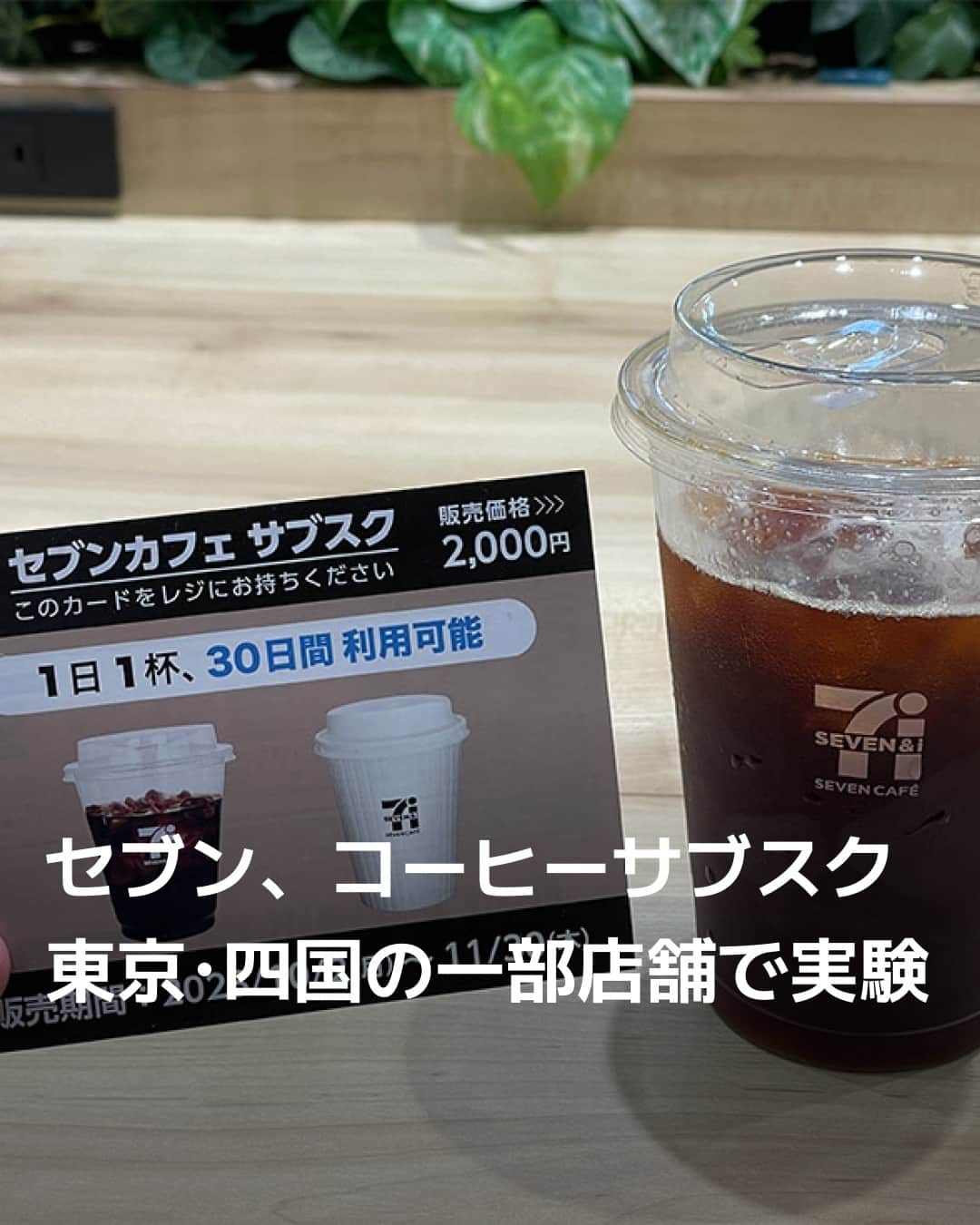 日本経済新聞社さんのインスタグラム写真 - (日本経済新聞社Instagram)「セブン―イレブン・ジャパンは10月、月額2000円のコーヒーのサブスクリプション（定額課金）サービス「セブンカフェ サブスク」のテスト販売を、一部店舗でスタートしました。大手コンビニでは、23年4〜7月に愛知県内の約620店舗でテストを実施したローソンの「MACHI cafe Prime」に次ぐ試みとなります。⁠ ⁠ 詳細はプロフィールの linkin.bio/nikkei をタップ。⁠ 投稿一覧からコンテンツをご覧になれます。⁠→⁠@nikkei⁠ ⁠ #セブン #セブンイレブン #コンビニ #コーヒー #coffee #ローソン #日経電子版」10月26日 8時00分 - nikkei