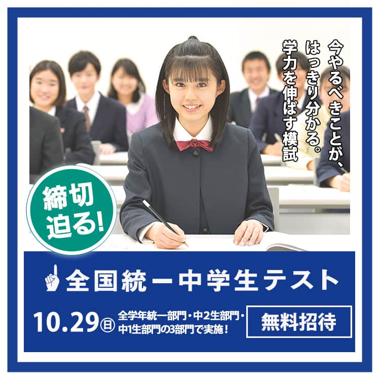 東進ハイスクール・東進衛星予備校のインスタグラム：「✅本日締切✅ 【10/29（日）全国統一中学生テスト☝】 受験料は無料招待。お申し込みをお忘れなく！   １：日本全国のライバルたちと競い合える ２：基礎・標準・難関の3レベルの学力測定 ３：中5日の成績表スピード返却   全国統一中学生テストでやる気アップ！  プロフィール画面のリンクからウェブサイトへ飛べます。全国統一中学生テストのバナーをクリック！ #東進　#中学生」