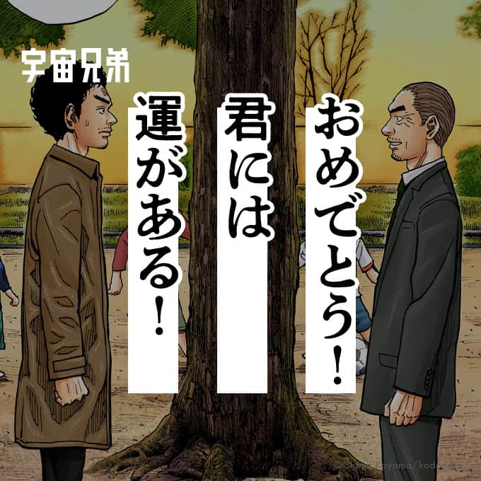 小山宙哉のインスタグラム：「8巻 #71 「公園におっさん2人」  ----- 『宇宙兄弟』のワンシーンを毎日お届けしています🚀 ニュースやグッズはハイライトからどうぞ 🧑‍🚀 ⇨ @chuya_koyama -----  ※投稿はInstagram用に抜粋したものです。 本編は単行本よりお楽しみください。  #宇宙兄弟 #spacebrothers #マンガ #漫画が読めるハッシュタグ #漫画紹介 #漫画 #宇宙飛行士 #宇宙飛行士選抜試験 #漫画の名言 #宇宙兄弟のことば」