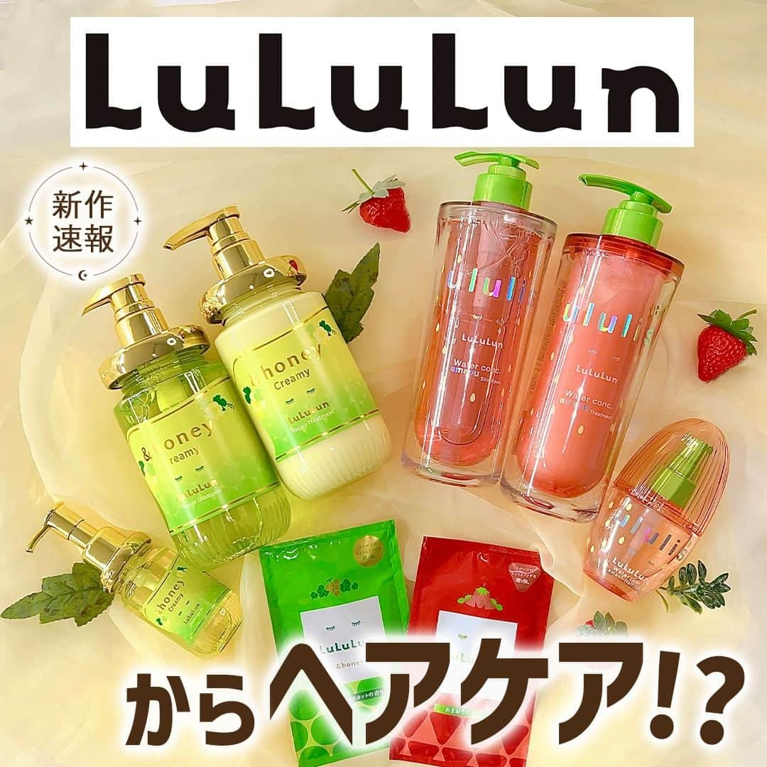 mimiTVのインスタグラム：「LuLuLunが&honey・ululisと、まさかのコラボ！！ パケ買い必至のヘアケアが数量限定で登場🥳 ーーーーーーーーーーーーーーーーーーーーーーーーー パケが本当に可愛くて、あまおう🍓とマスカット🍇の甘い香りが最高なので定番化して欲しい〜！って心から思いました🥹  みなさんはどっちが気になりますか？  数量限定なので、すぐに無くなりそうですね💦 発売は10月25日なので、お店で見かけたらぜひチェックしてみてください🛁  メイクやコスメなどの美容に関わるお悩みや、こんな企画をして欲しい！などのご意見ありましたらぜひコメントで教えてください💐 ーーーーーーーーーーーーーーーーーーーーーーーーー ＼💡MimiTVってなに？／ 総フォロワー570万人突破のSNS美容メディアです💄 美容オタク編集部が毎日更新！ 「美容でときめく世界を、一緒に。」   𝕡𝕠𝕤𝕥 ￤新作速報・人気まとめ等 𝕣𝕖𝕖𝕝 ￤バズコスメ・新作コスメ紹介 𝕊𝕥𝕠𝕣𝕚𝕖𝕤 ￤ブランド発表会・美容NEWS Official account @mimitv_official   #美容 #メイク #コスメ #スキンケア #コスメオタク #MimiTV #新作コスメ #新作コスメ2023 #コスメ購入品 #コスメ紹介 #コスメがわかるハッシュタグ #ルルルン #LuLuLun #andhoney #アンドハニー #ululis #ウルリス #シャンプー #リンス #トリートメント #ヘアオイル #ヘアケア #ヘアケア用品 #ヘアケアグッズ #コラボグッズ #ツヤ髪 #しっとり髪  ーーーーーーーーーーーーーーーーーーーーーーーーー」