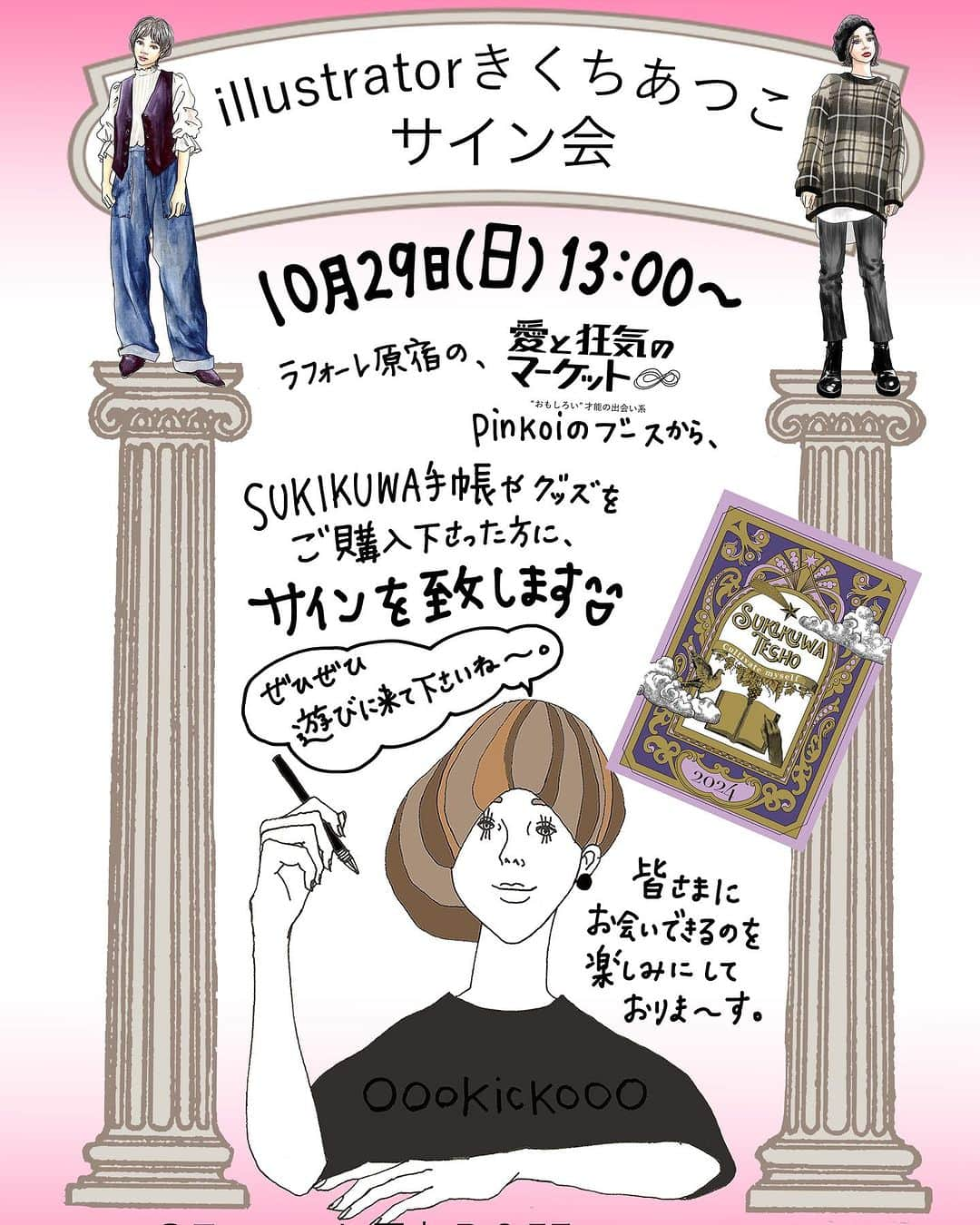 きくちあつこさんのインスタグラム写真 - (きくちあつこInstagram)「おはようございます☺️ 10月29日(日)13時〜18時、ラフォーレ原宿の 愛と狂気のマーケット @aitokyouki 内の Pinkoi @pinkoijp ブースで、サイン会致します！ 関東方面でのサイン会は初めてなので、 この機会にたくさんの方にお会いできるのを 楽しみにしております。 サインしながら、いろいろお話しできると嬉しいなぁ☺️ あ！手帳以外のグッズも持って行きます！ ペンとか、Tシャツとか、キーホルダーとか！ ぜひ気軽に遊びに来てお声掛け下さいねー🤗 #サイン会 #oookickooo #ラフォーレ原宿 #ピンコイ #sukikuwa手帳」10月26日 8時18分 - oookickooo