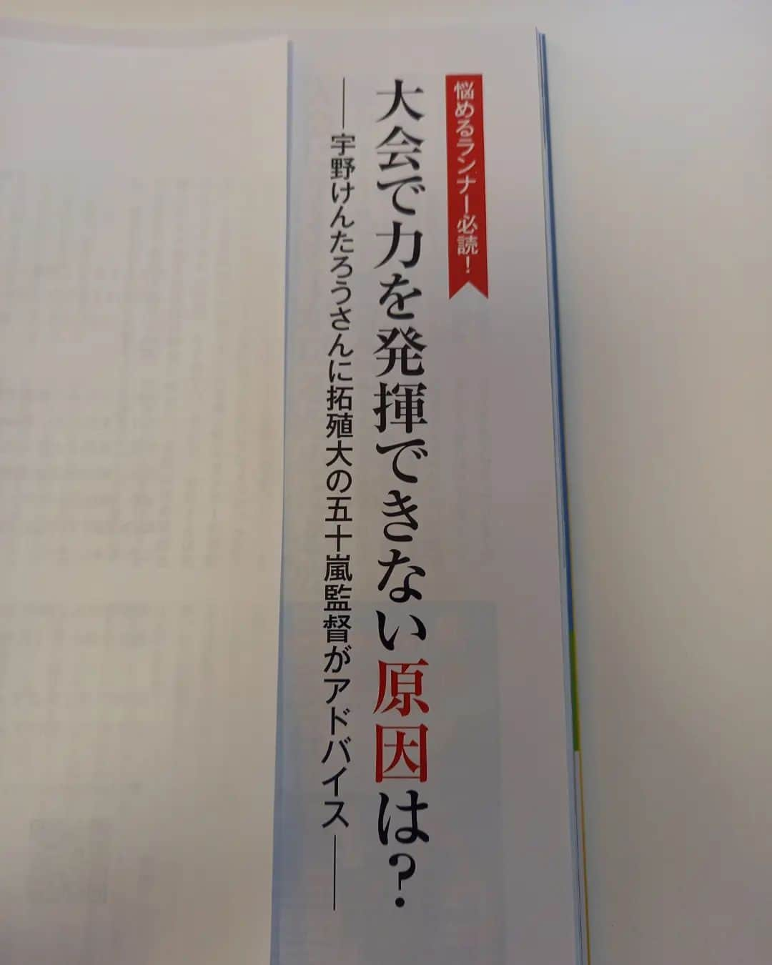 宇野けんたろうさんのインスタグラム写真 - (宇野けんたろうInstagram)「ランニング雑誌  「ランナーズ」12月号  拓大女子陸上部  五十嵐監督ありがとう！！  見てね～！！！  #ランナーズ #拓大女子陸上部  #マラソン #ランニング #駅伝」10月26日 19時44分 - unokentarorun