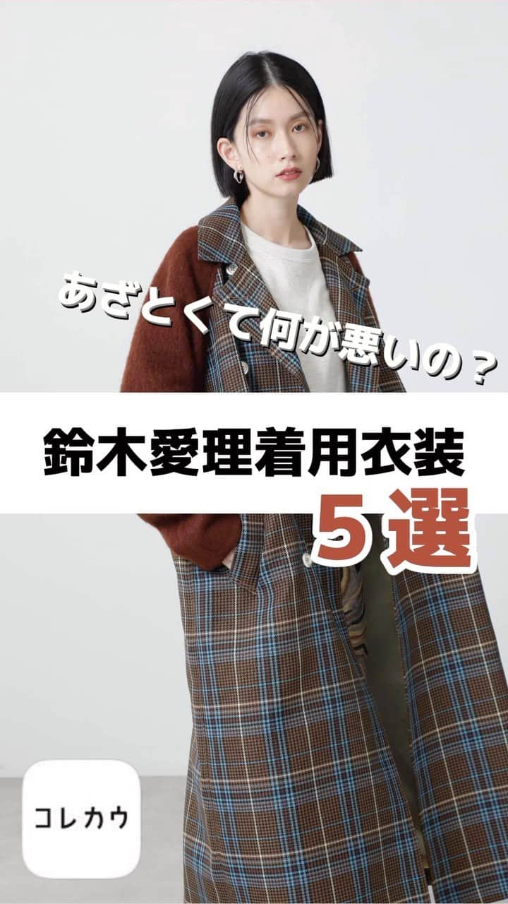 コレカウのインスタグラム：「#あざとくて何が悪いの？ #鈴木愛理 着用衣装 5選 秋らしいカラーのワントーンコーデが可愛い🧡 他の衣装はコレカウでチェック✔︎︎︎︎  #コレカウ#korecow#衣装#衣装協力#衣装提供 #milaowen#frayid#lilybrown#秋コーデ」
