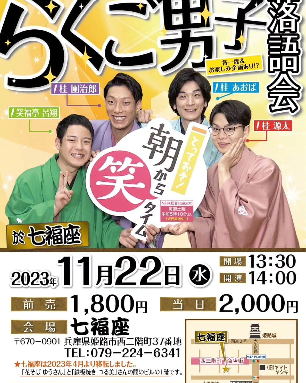 桂團治郎のインスタグラム：「来月、約10ヶ月ぶりに姫路・七福座さんでらくご男子落語会させていただきます‼️  ワチャワチャ4人組がまたまた姫路に出没します！  11月22日（水）14:00~です。 ど平日の昼間ですが、お時間合う方は是非お越し下さいm(*_ _)m  新しくなった七福座さんでは初めての公演なので楽しみです！！」