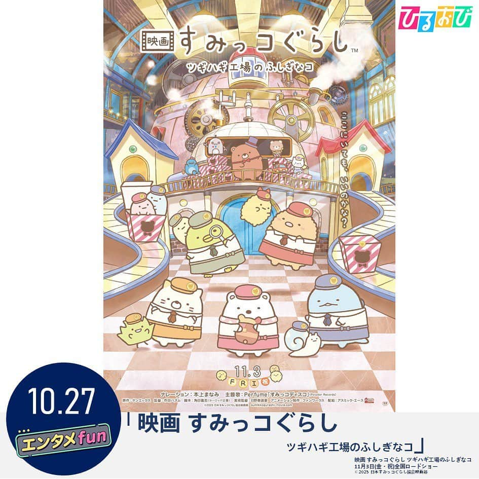 TBS「ひるおび！」さんのインスタグラム写真 - (TBS「ひるおび！」Instagram)「あす10月２7日（金）の #エンタメfun は 映画を2本特集します❗️  一本目は11月10日公開の映画「正欲」🎞️ 東京国際映画祭コンペティション部門に出品💁🏻‍♀️  原作は直木賞作家朝井リョウさんの同名小説📕 本当の多様性とは何かを考えさせられる作品です✨  さらに 11月3日公開の「映画 すみっコぐらし ツギハギ工場のふしぎなコ」も紹介します❗️  あす午前10時25分～ 是非ご覧ください👀  #TBSテレビ #ひるおび #恵俊彰 #八代英輝 #平野ノラ #トリンドル玲奈 #皆川玲奈 #伊藤さとり #齋藤慎太郎 #正欲 #東京国際映画祭 #岸善幸監督 #稲垣吾郎 #新垣結衣 #磯村勇斗 #佐藤寛太 #東野絢香 #すみっコぐらし」10月26日 18時16分 - hiruobi_tbs