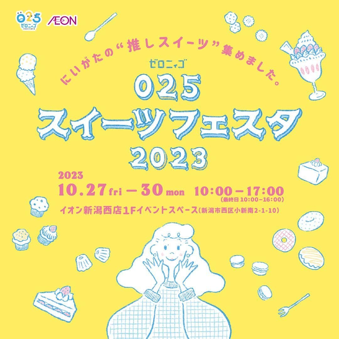 日高優希のインスタグラム：「🍰🍪スイーツの祭典、あすから開催です🍩🍮  #025スイーツフェスタ  イオン新潟西店にてあす27日(金)〜30日(月)の４日間行われます🙌  ことしで2回目の開催で、中条たまご直売店さんや、カヌレドキャンティさんなど20もの人気スイーツ店が一堂に会します！  スイーツ好きにはたまらない…ということでわたしもタイミングをみて遊びに行こうと思います💨  #025 #ゼロニィゴ #おでかけメディア #新潟スイーツ #スイーツイベント #TeNY #テレビ新潟」